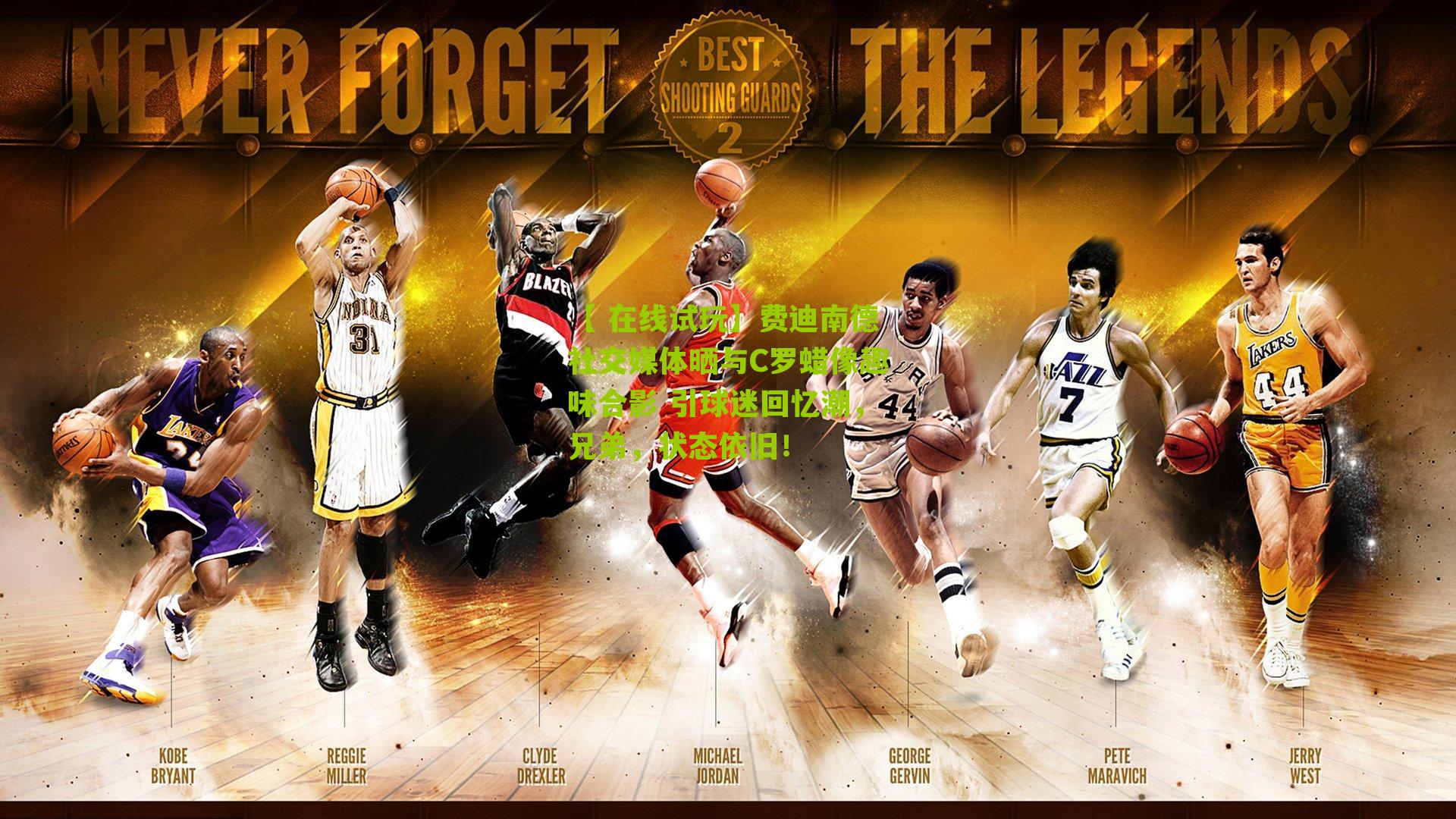 费迪南德社交媒体晒与C罗蜡像趣味合影 引球迷回忆潮,兄弟,状态依旧!