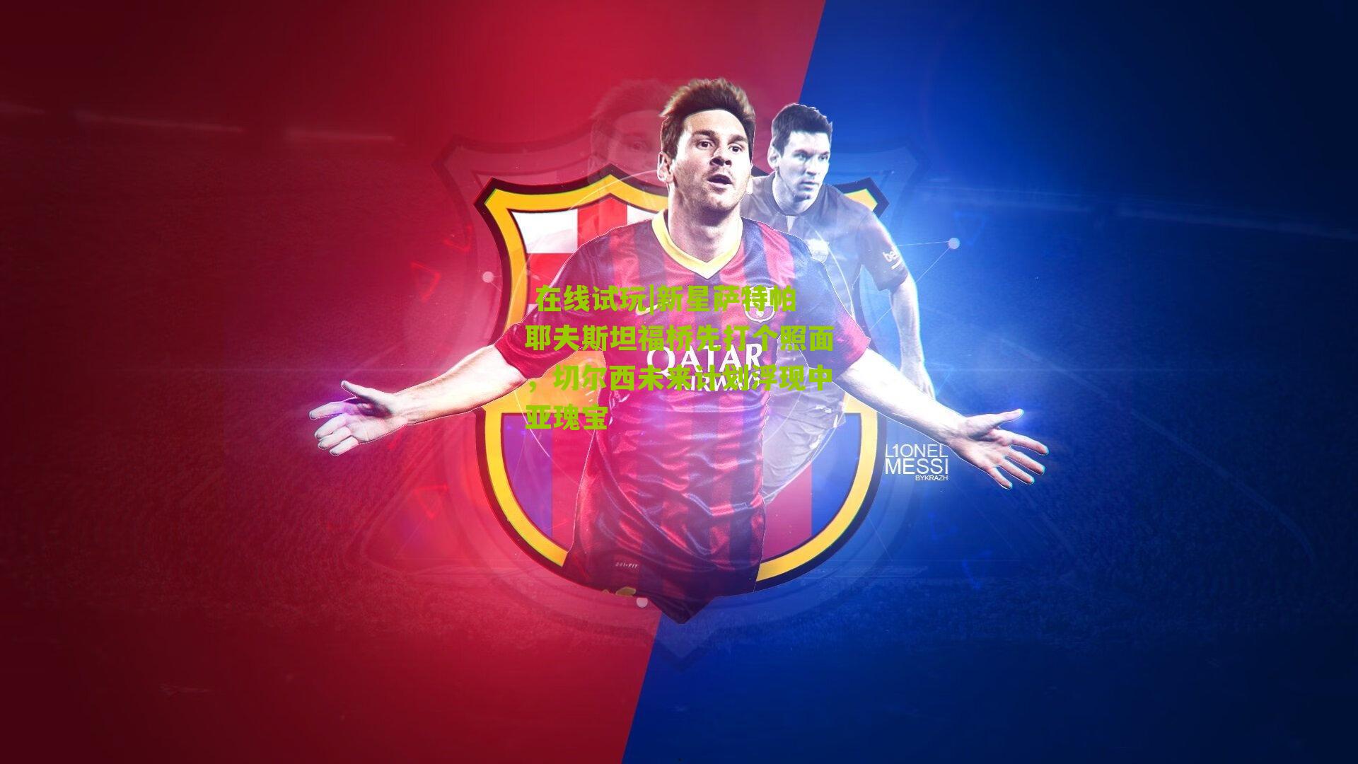 新星萨特帕耶夫斯坦福桥先打个照面,切尔西未来计划浮现中亚瑰宝