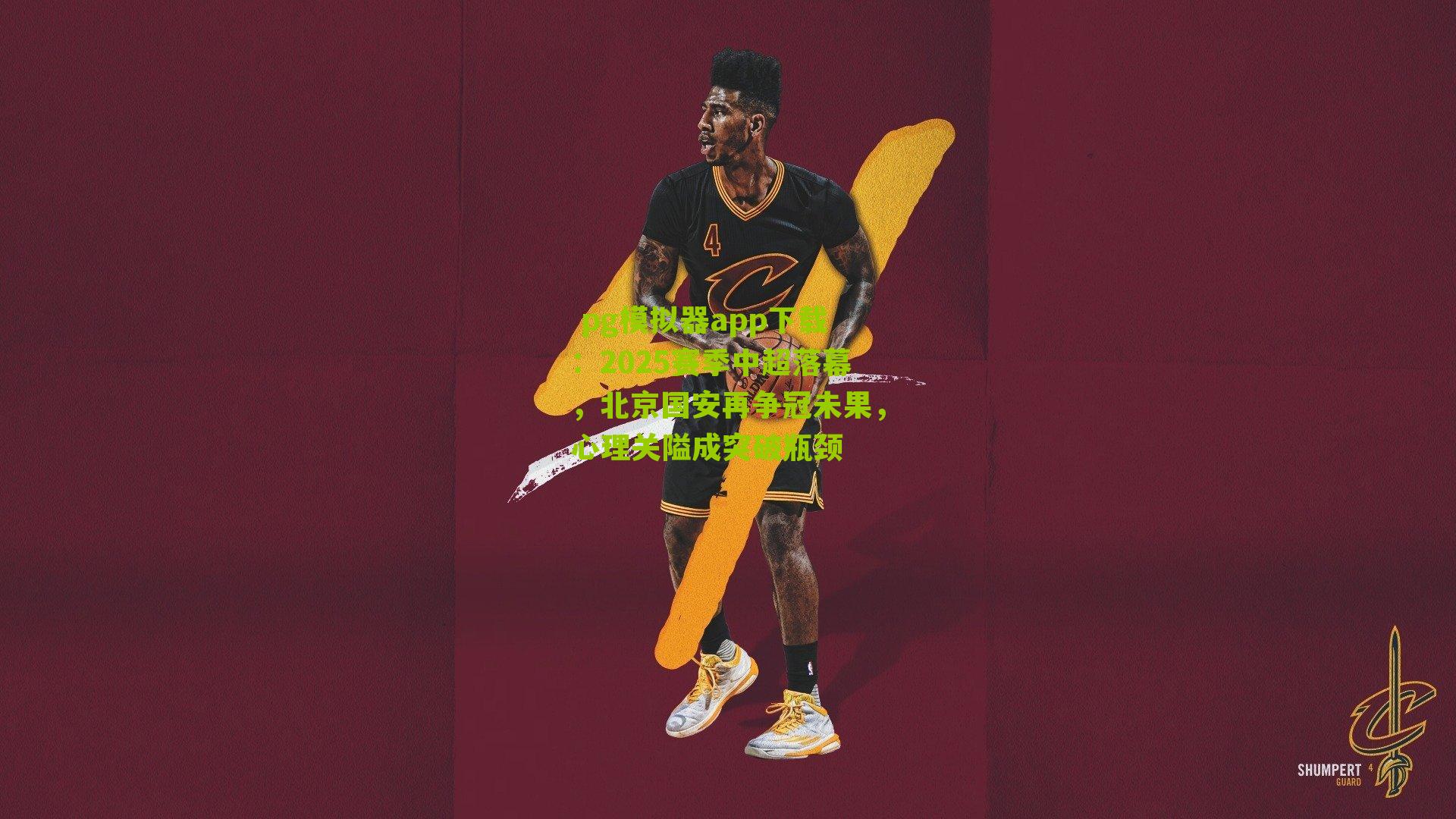 2025赛季中超落幕,北京国安再争冠未果,心理关隘成突破瓶颈