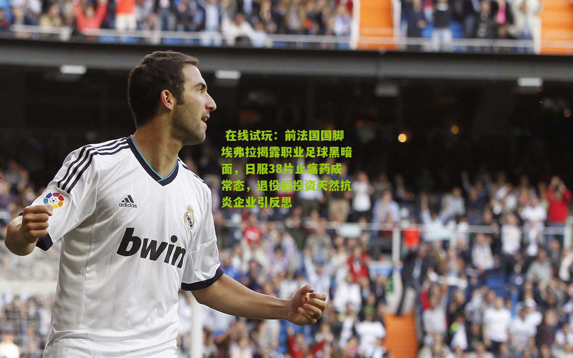 前法国国脚埃弗拉揭露职业足球黑暗面，日服38片止痛药成常态，退役后投资天然抗炎企业引反思