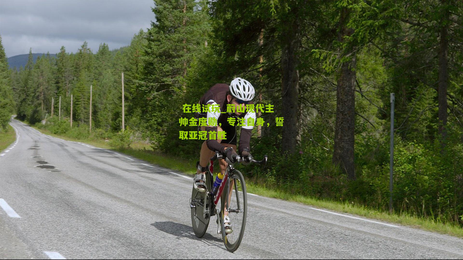 蔚山现代主帅金度勋，专注自身，誓取亚冠首胜