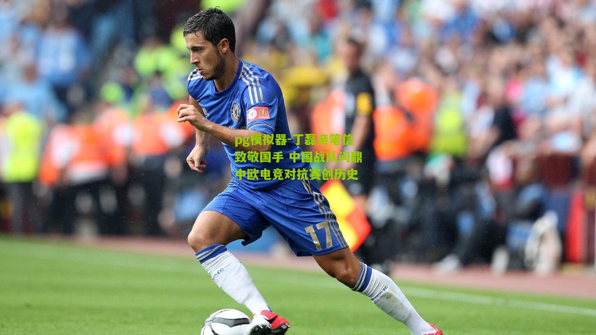 丁磊亲笔信致敬国手 中国战队问鼎中欧电竞对抗赛创历史