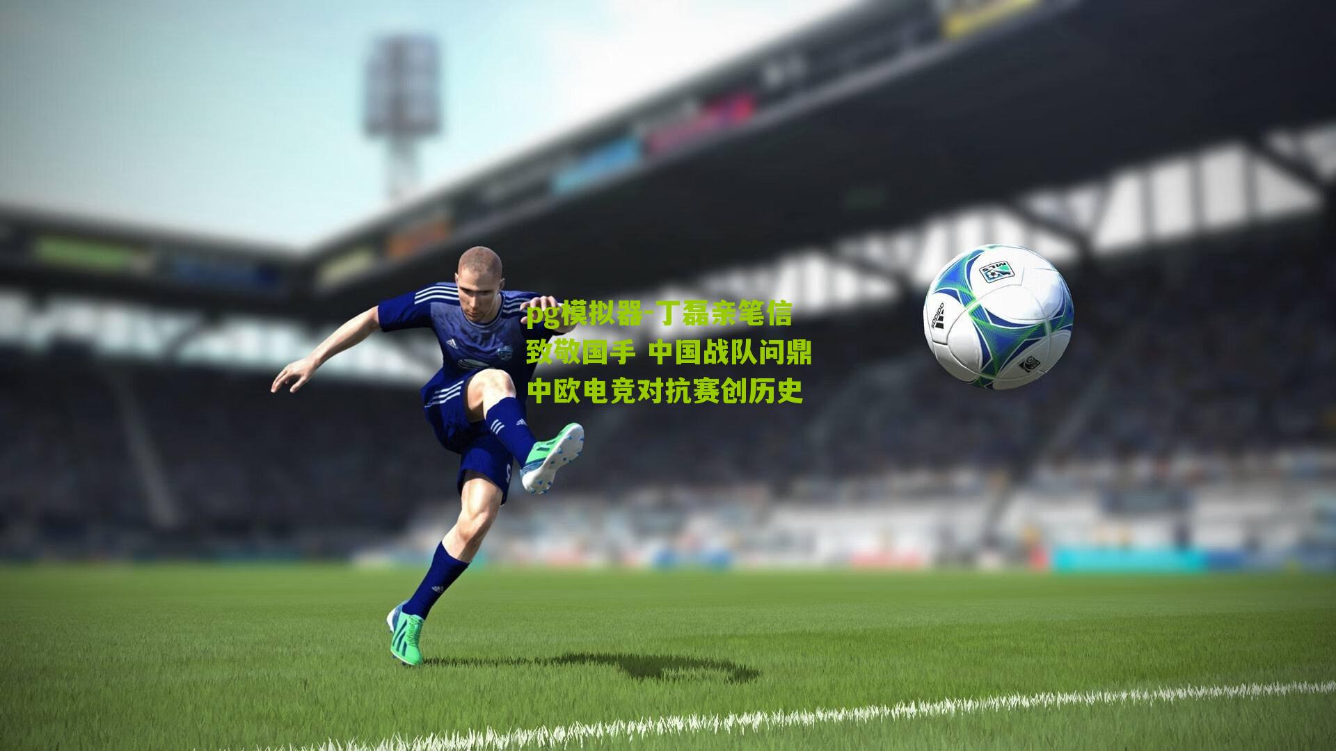 丁磊亲笔信致敬国手 中国战队问鼎中欧电竞对抗赛创历史