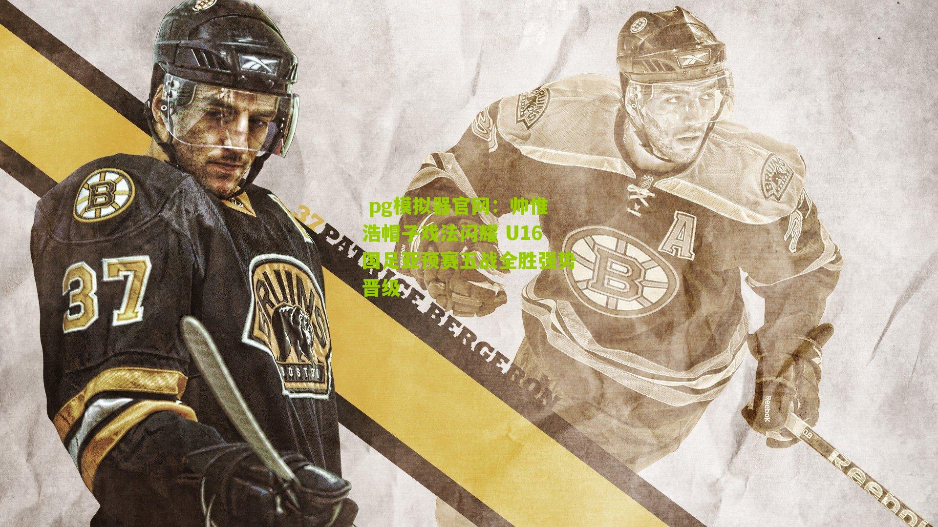 帅惟浩帽子戏法闪耀 U16国足亚预赛五战全胜强势晋级