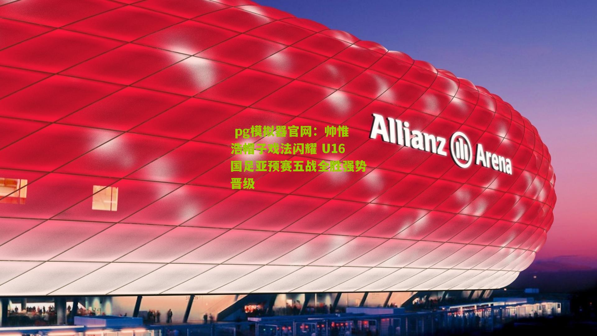 帅惟浩帽子戏法闪耀 U16国足亚预赛五战全胜强势晋级