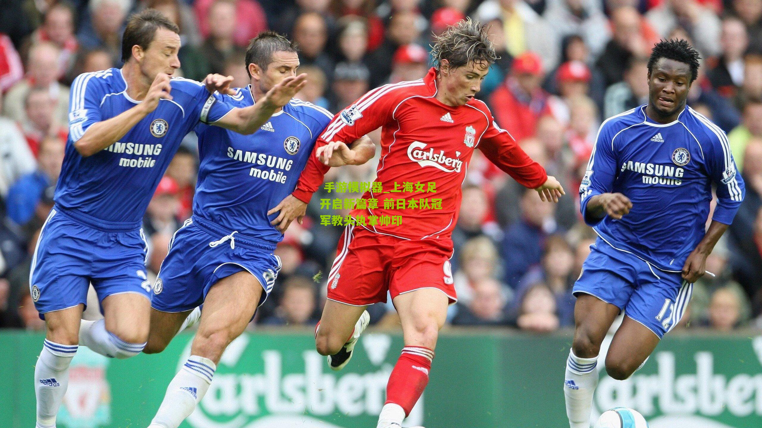 上海女足开启新篇章 前日本队冠军教头执掌帅印