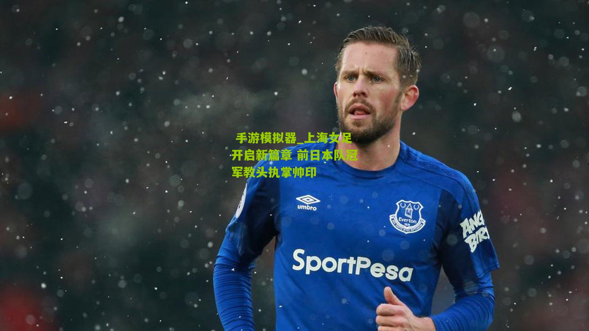 上海女足开启新篇章 前日本队冠军教头执掌帅印