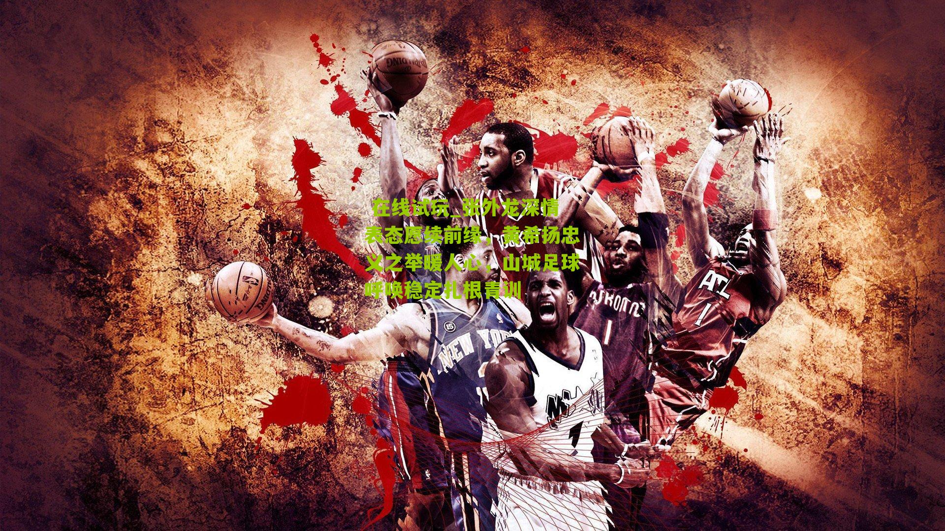 张外龙深情表态愿续前缘，黄希扬忠义之举暖人心，山城足球呼唤稳定扎根青训