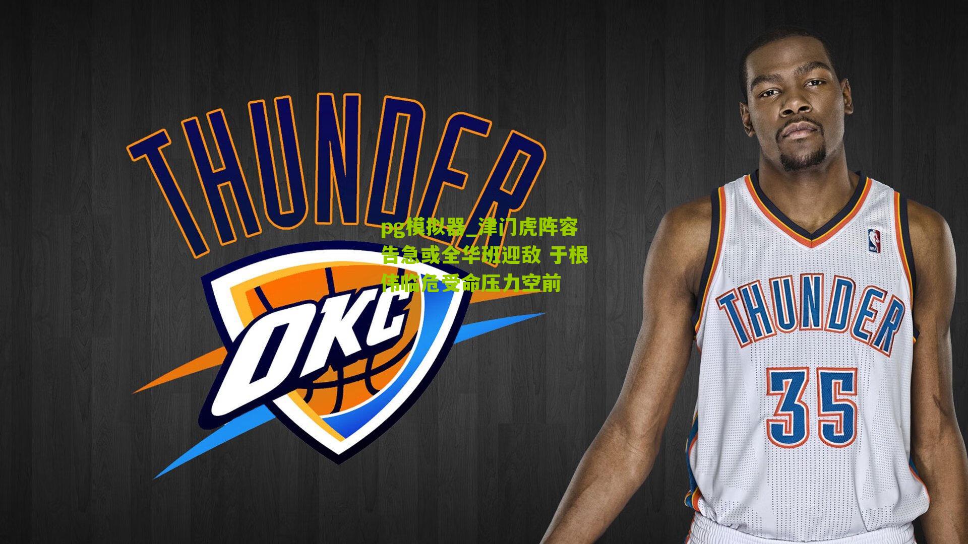 津门虎阵容告急或全华班迎敌 于根伟临危受命压力空前