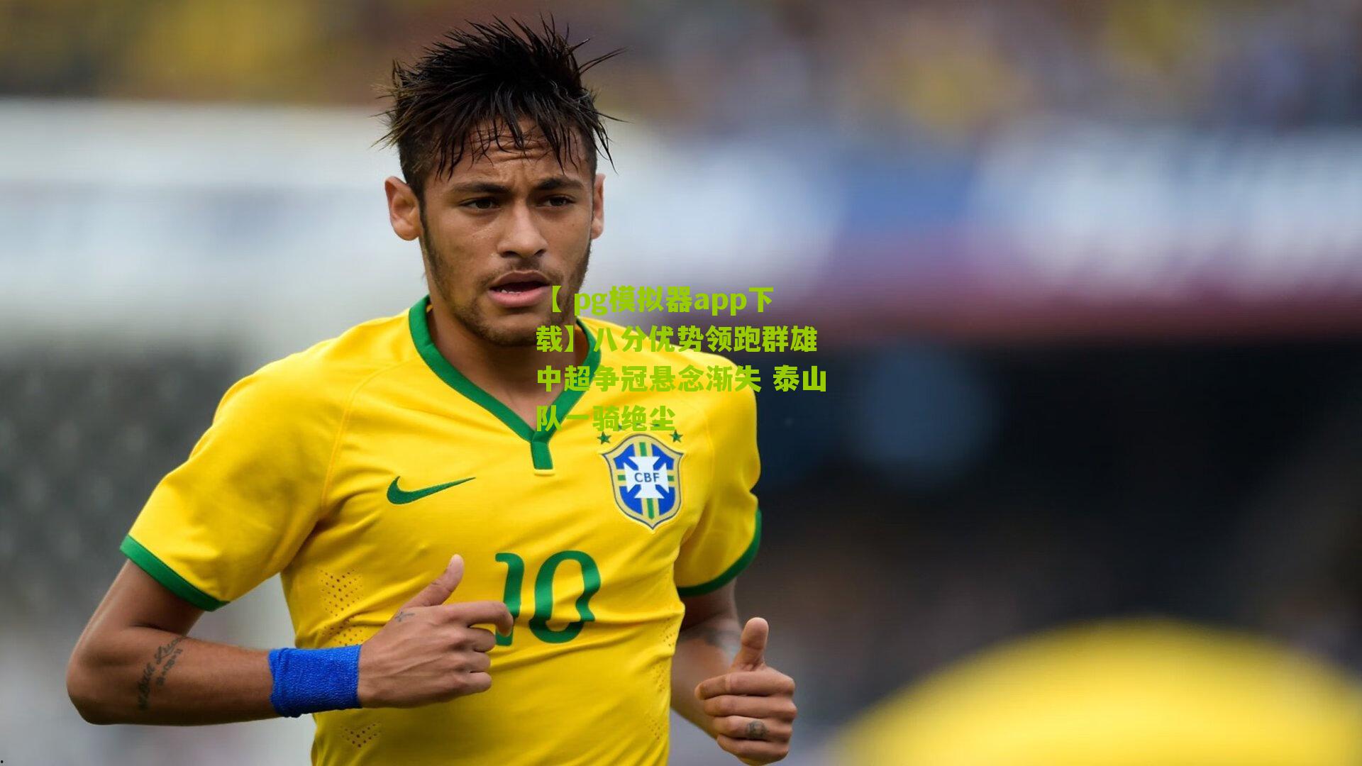 八分优势领跑群雄 中超争冠悬念渐失 泰山队一骑绝尘