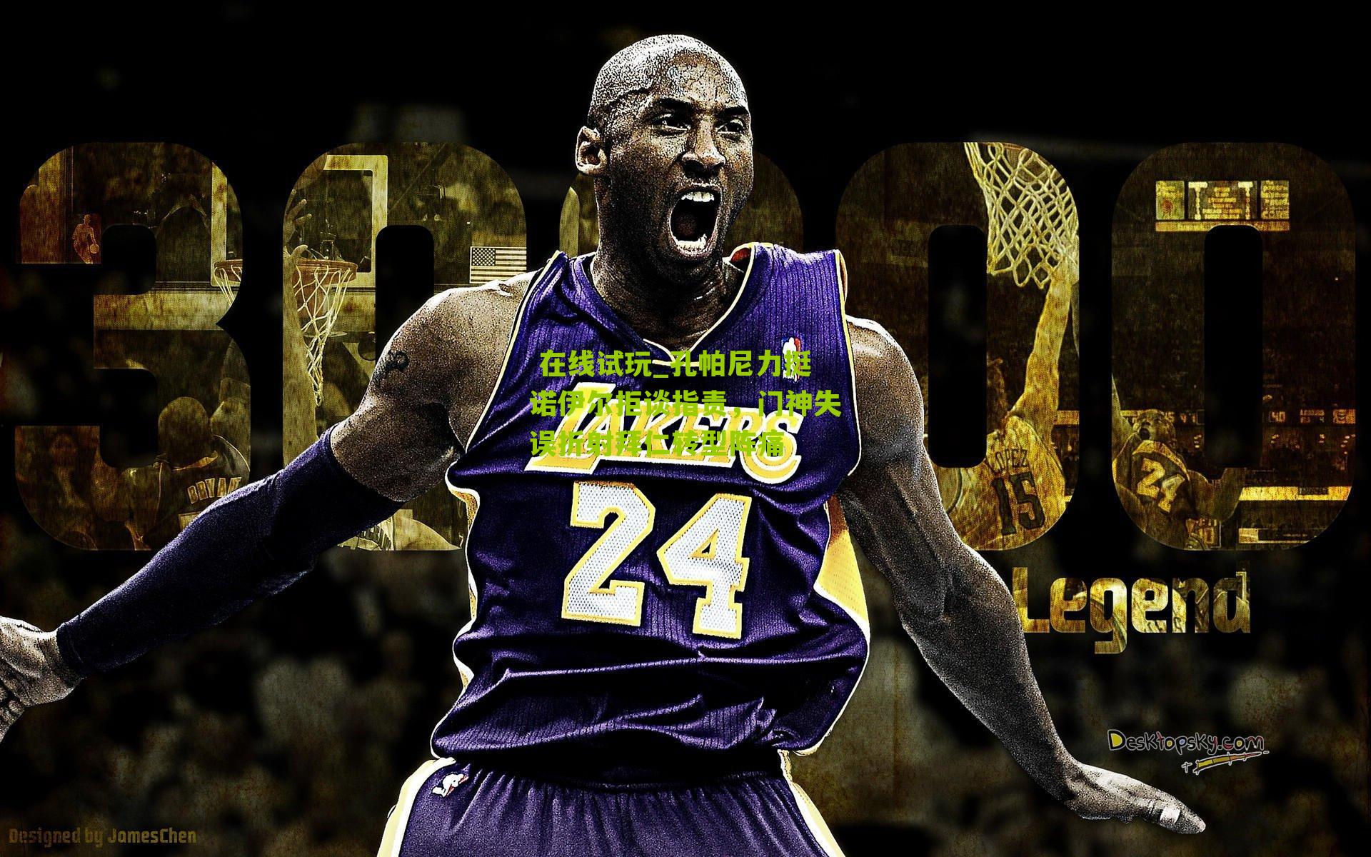 孔帕尼力挺诺伊尔拒谈指责，门神失误折射拜仁转型阵痛