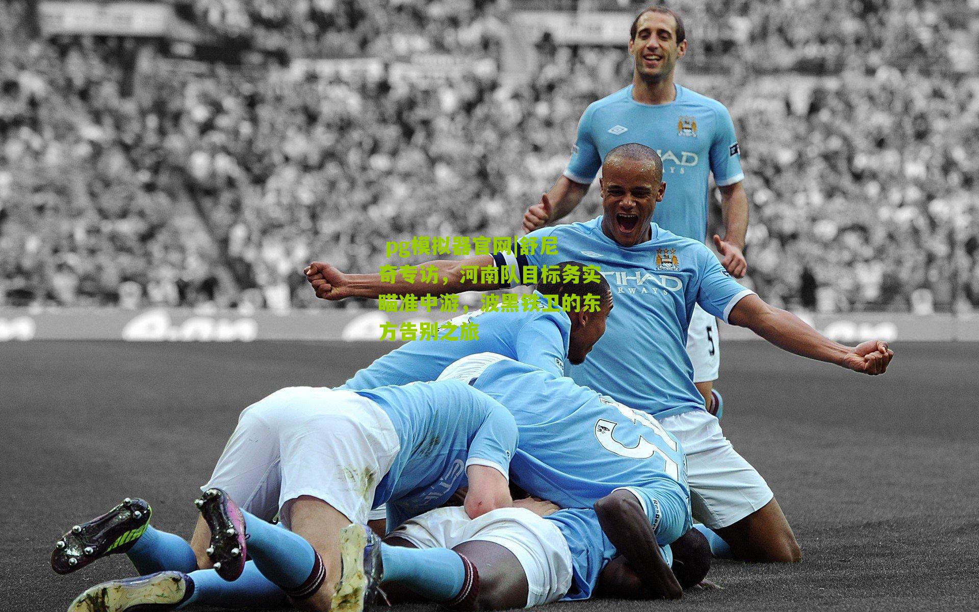 舒尼奇专访，河南队目标务实瞄准中游，波黑铁卫的东方告别之旅