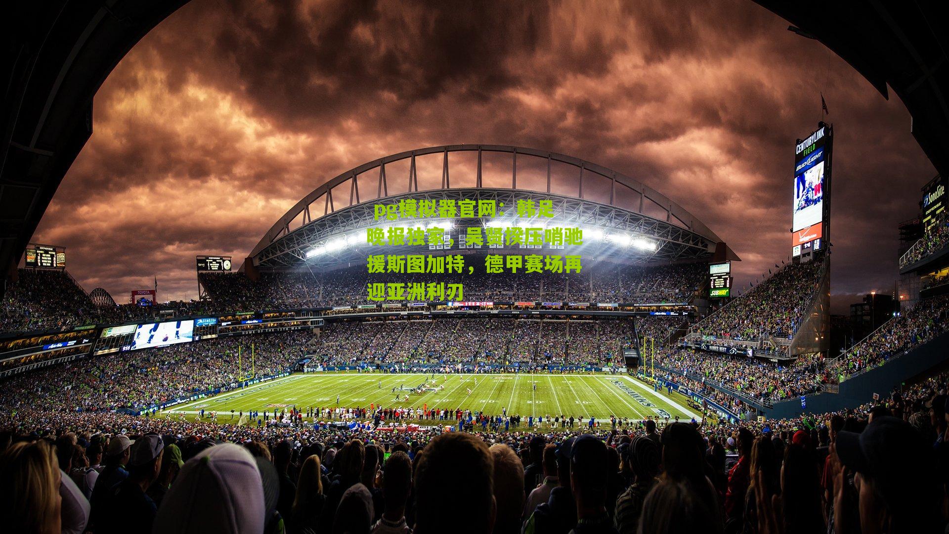 韩足晚报独家，吴贤揆压哨驰援斯图加特，德甲赛场再迎亚洲利刃