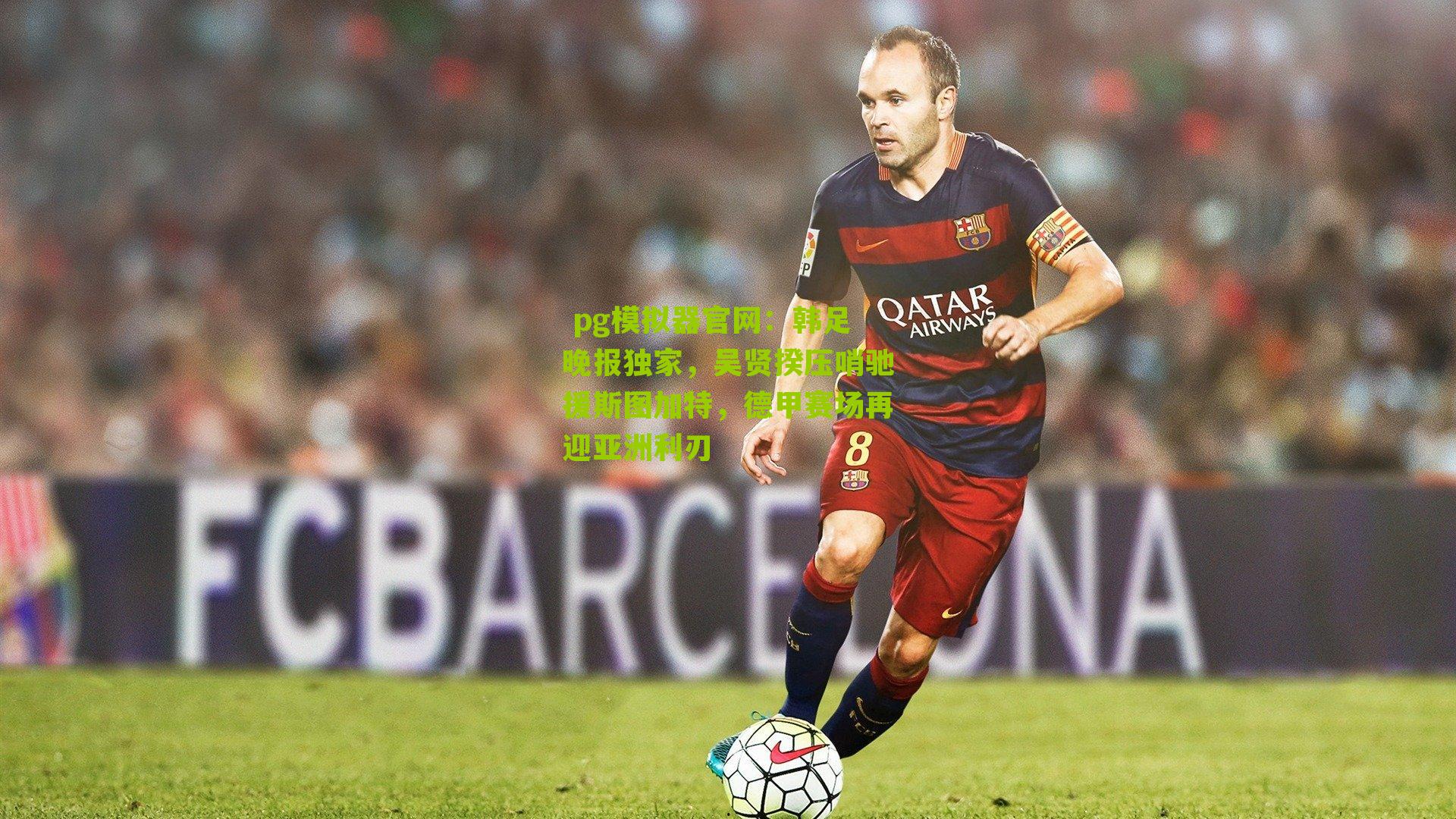 韩足晚报独家，吴贤揆压哨驰援斯图加特，德甲赛场再迎亚洲利刃