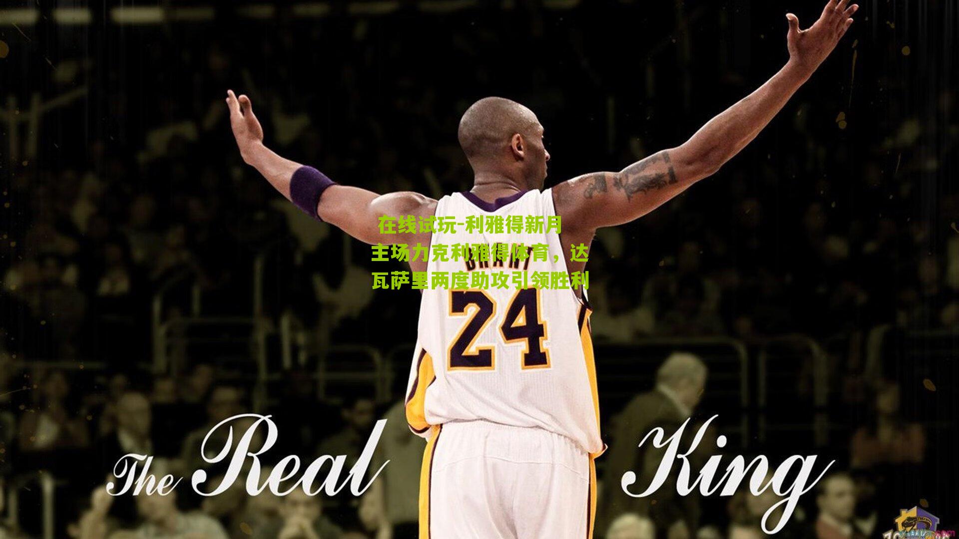 利雅得新月主场力克利雅得体育，达瓦萨里两度助攻引领胜利