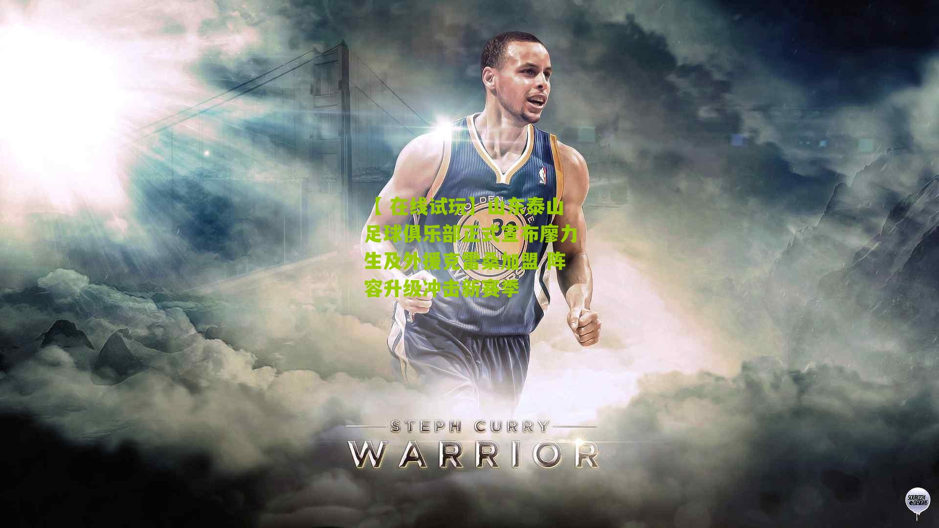 山东泰山足球俱乐部正式宣布廖力生及外援克雷桑加盟 阵容升级冲击新赛季