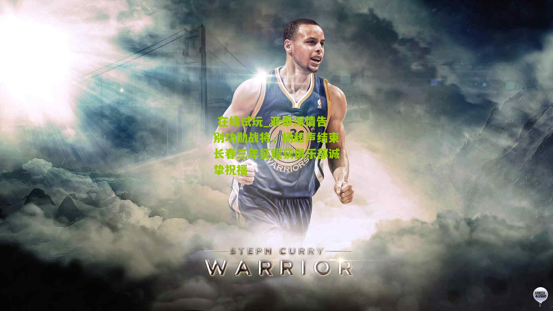 亚泰深情告别功勋战将，杨超声结束长春三年征程获俱乐部诚挚祝福