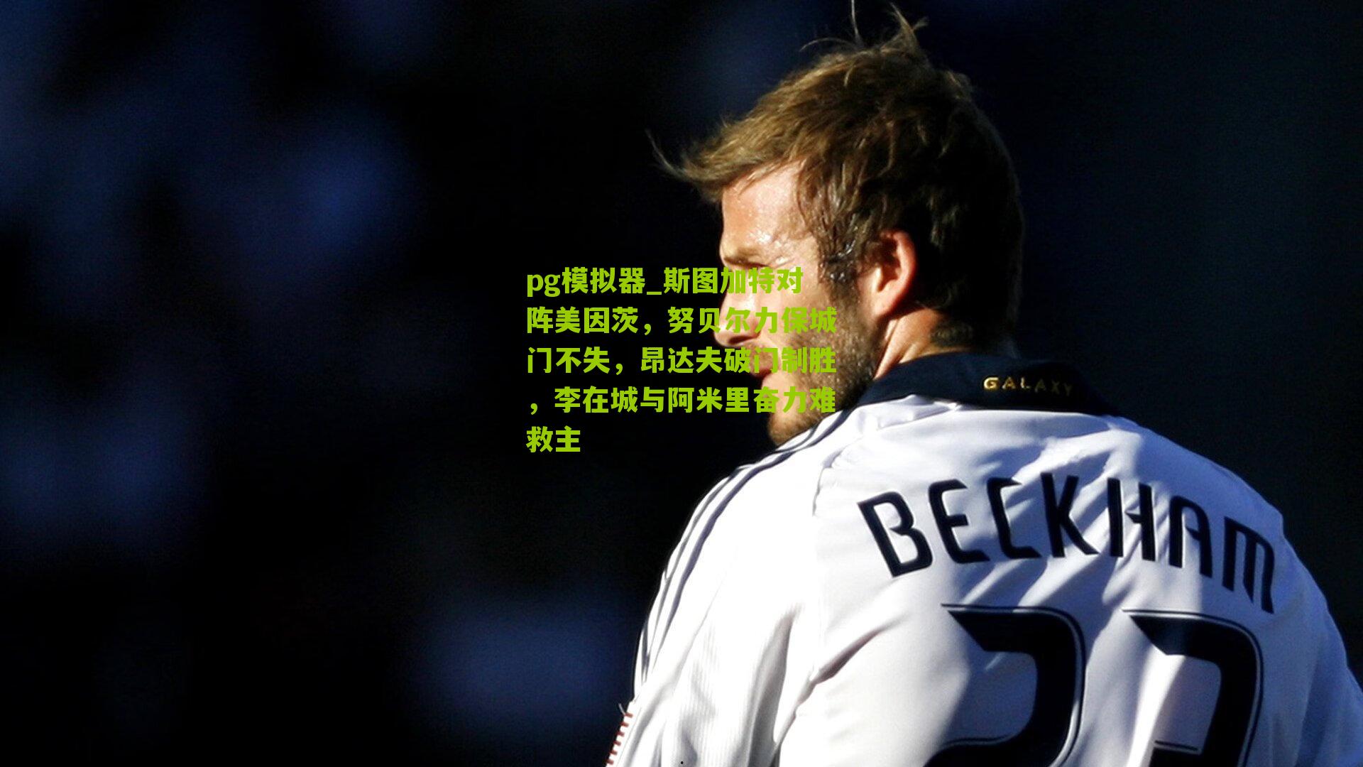 斯图加特对阵美因茨，努贝尔力保城门不失，昂达夫破门制胜，李在城与阿米里奋力难救主