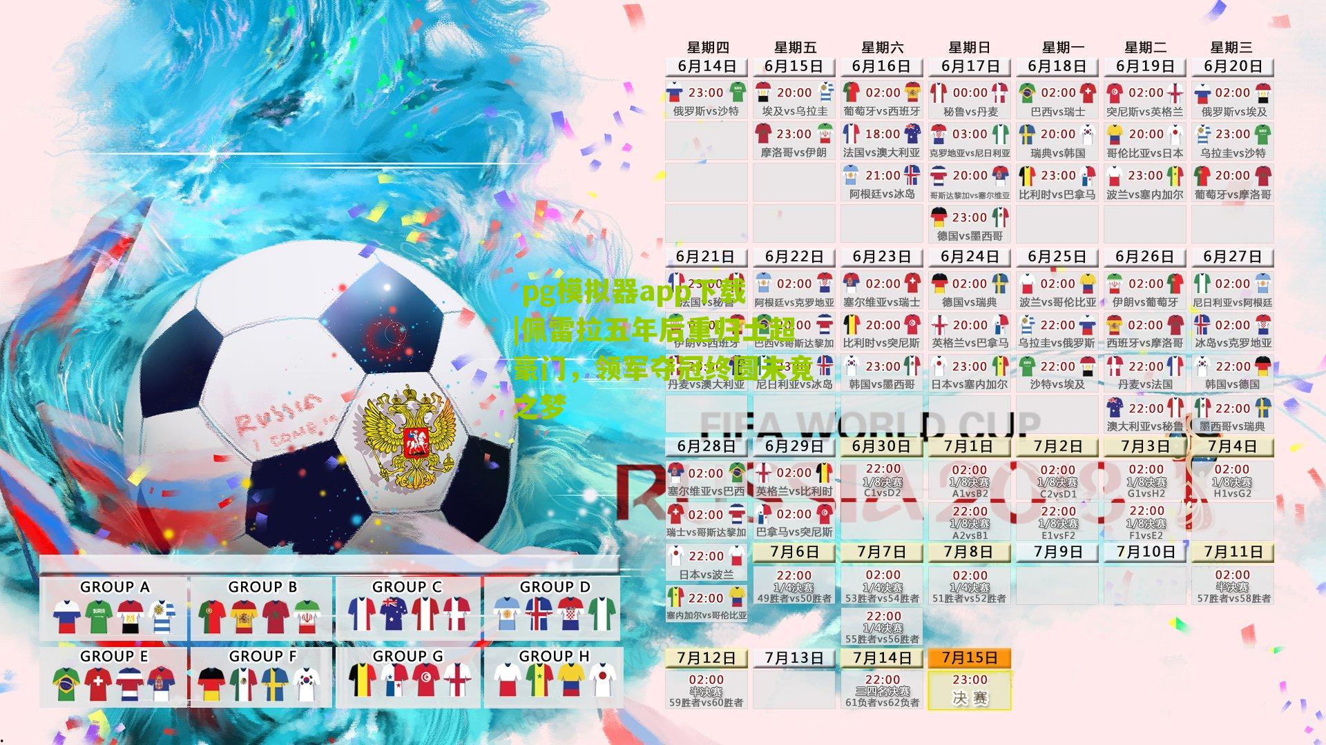 佩雷拉五年后重归土超豪门，领军夺冠终圆未竟之梦