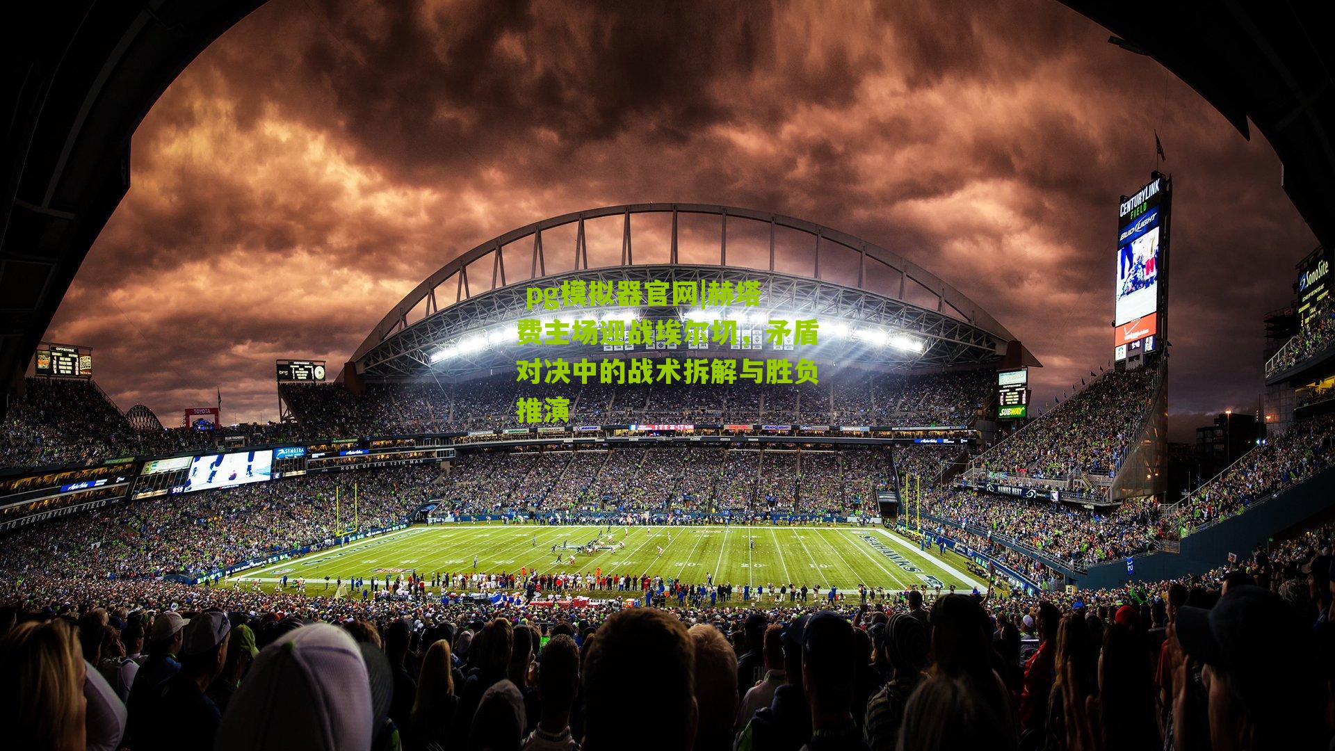 赫塔费主场迎战埃尔切，矛盾对决中的战术拆解与胜负推演