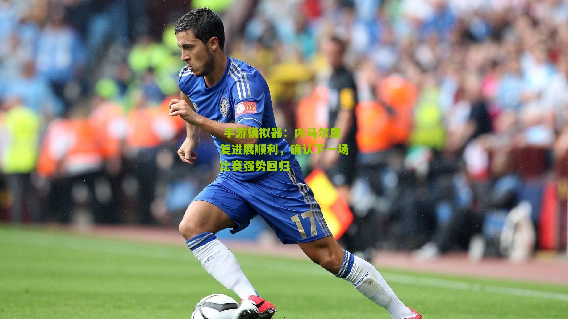 内马尔康复进展顺利，确认下一场比赛强势回归