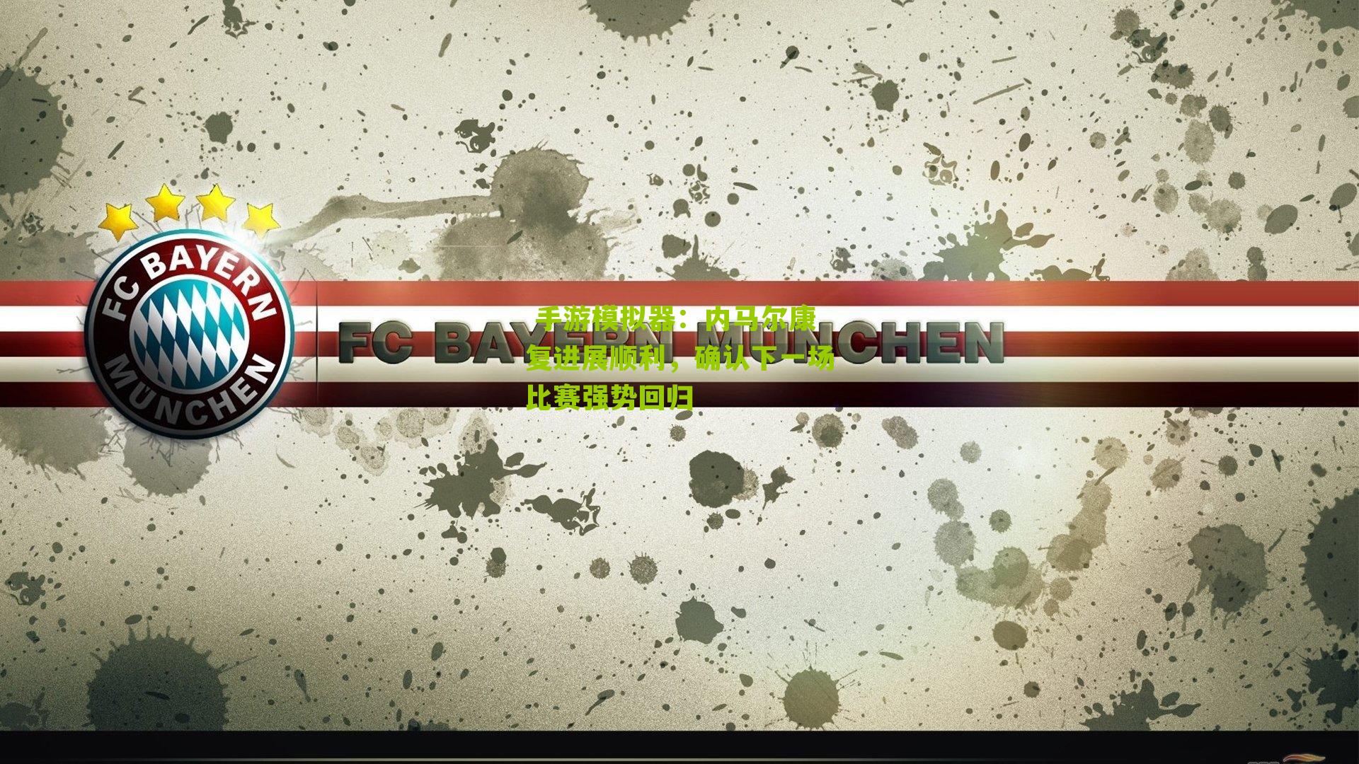 内马尔康复进展顺利，确认下一场比赛强势回归