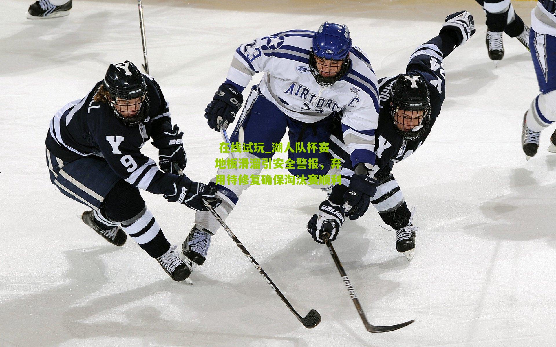 湖人队杯赛地板滑溜引安全警报，弃用待修复确保淘汰赛顺利