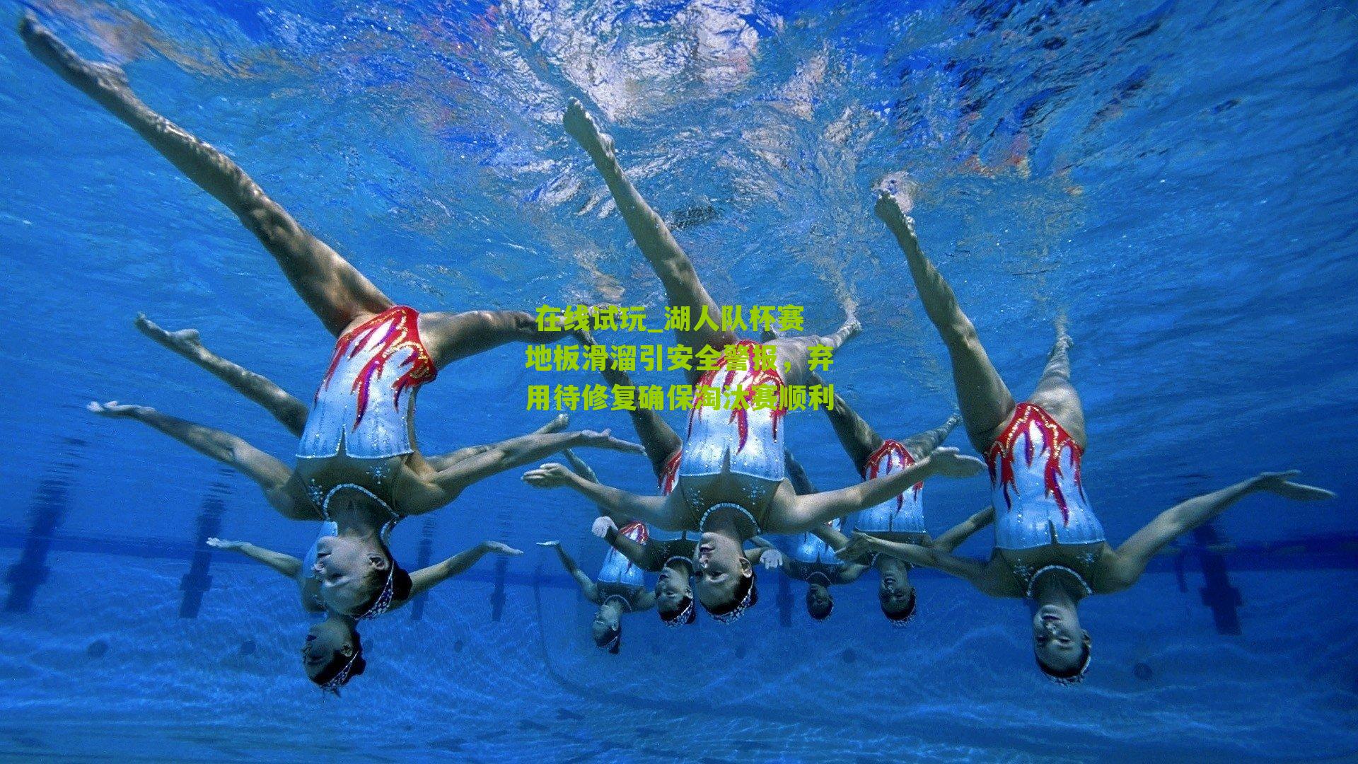 湖人队杯赛地板滑溜引安全警报，弃用待修复确保淘汰赛顺利