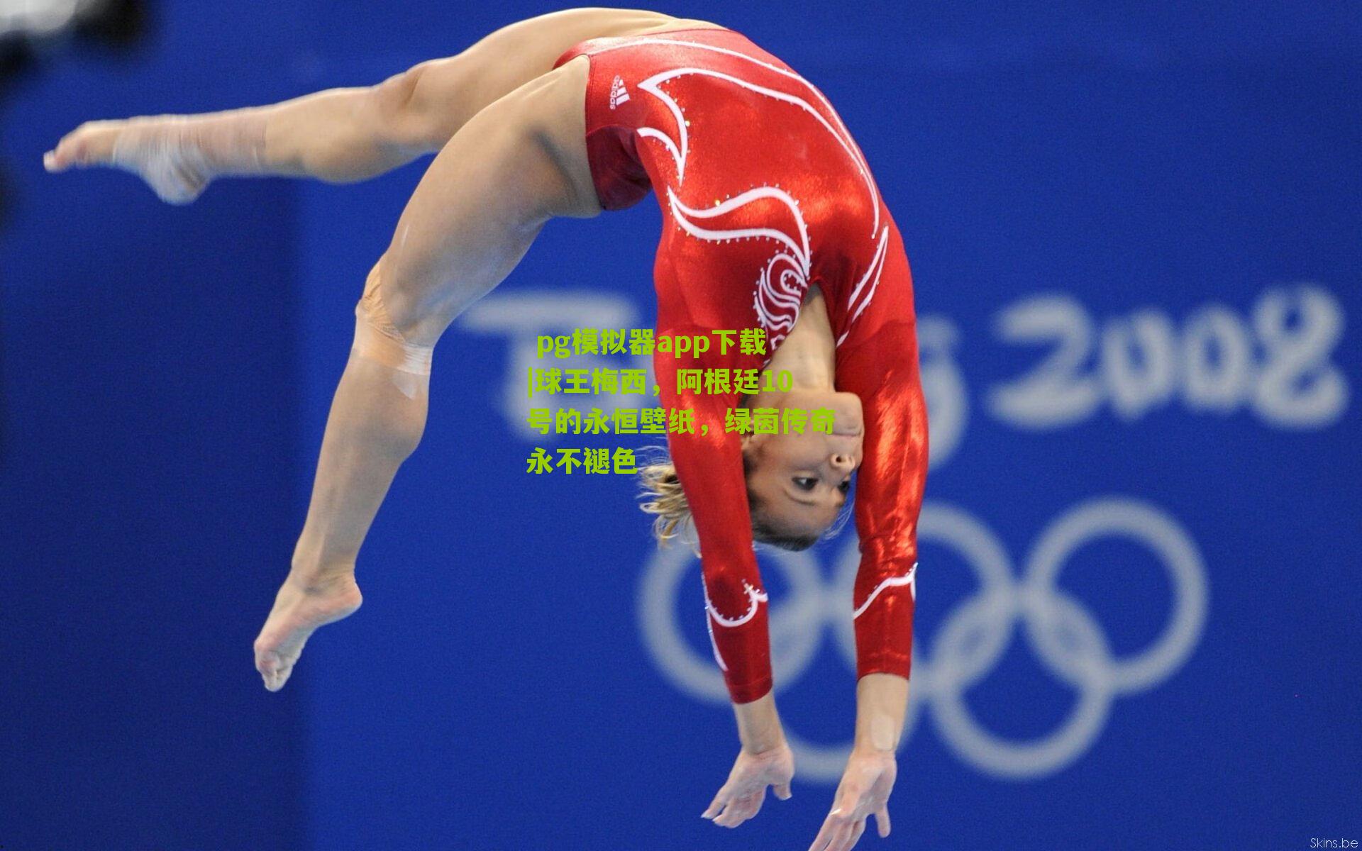 球王梅西,阿根廷10号的永恒壁纸,绿茵传奇永不褪色