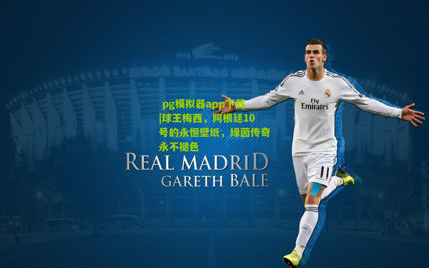 球王梅西,阿根廷10号的永恒壁纸,绿茵传奇永不褪色