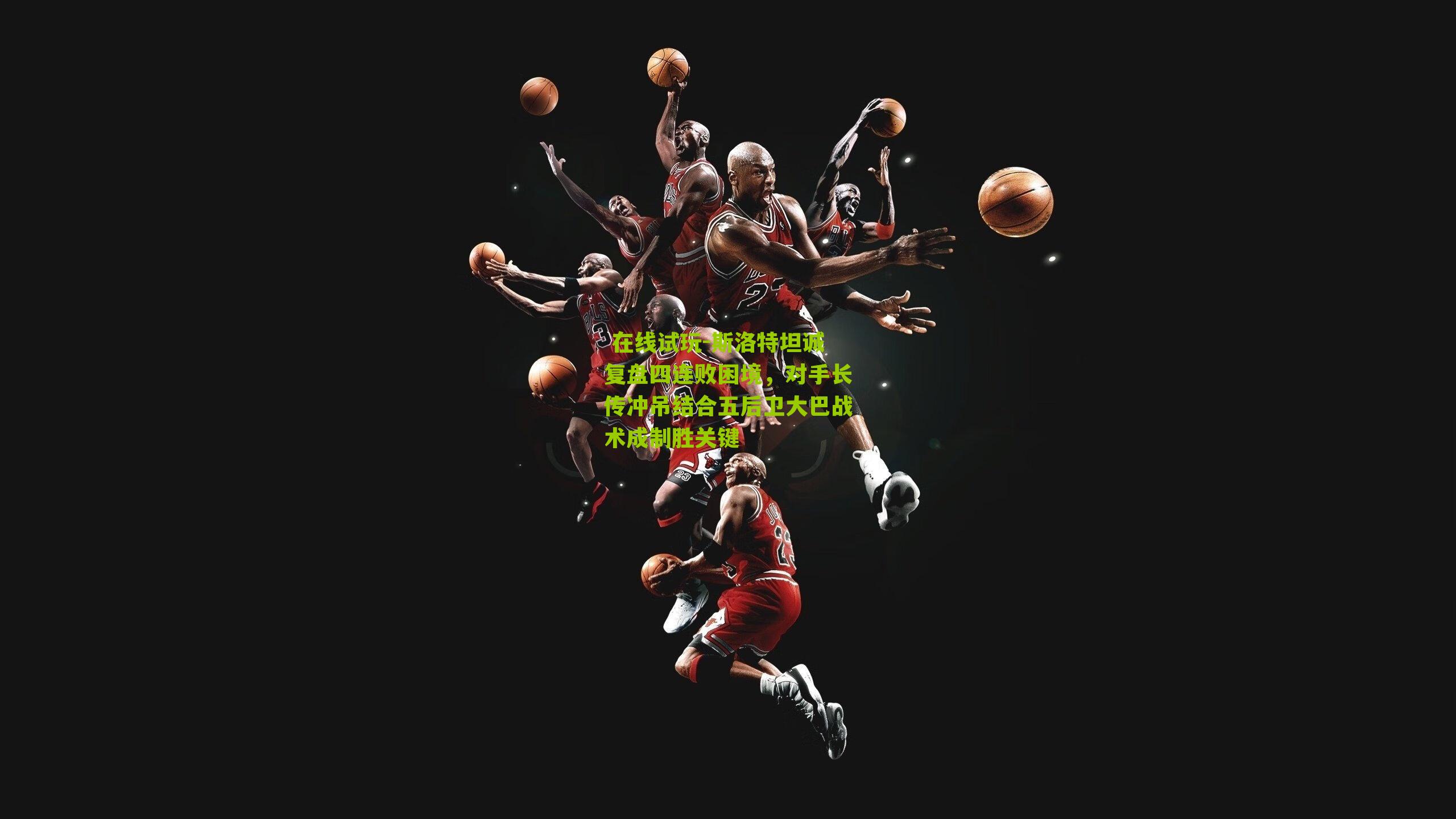 斯洛特坦诚复盘四连败困境，对手长传冲吊结合五后卫大巴战术成制胜关键