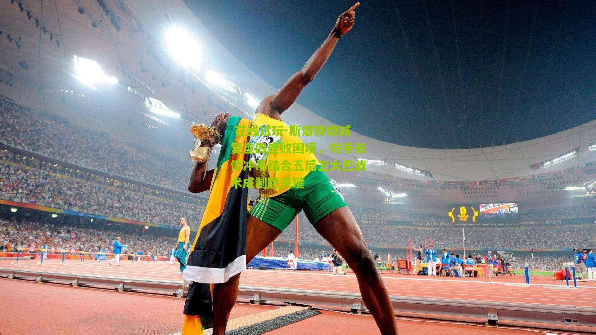 斯洛特坦诚复盘四连败困境，对手长传冲吊结合五后卫大巴战术成制胜关键