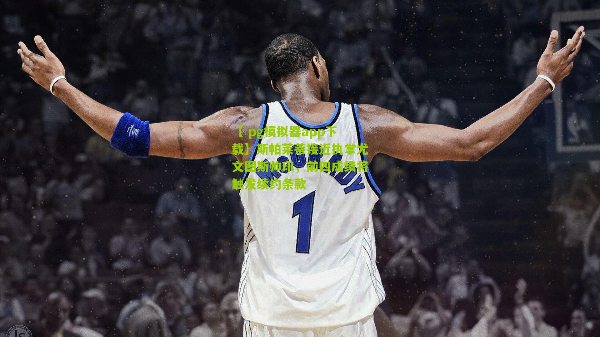 斯帕莱蒂接近执掌尤文图斯帅印，前四成绩将触发续约条款