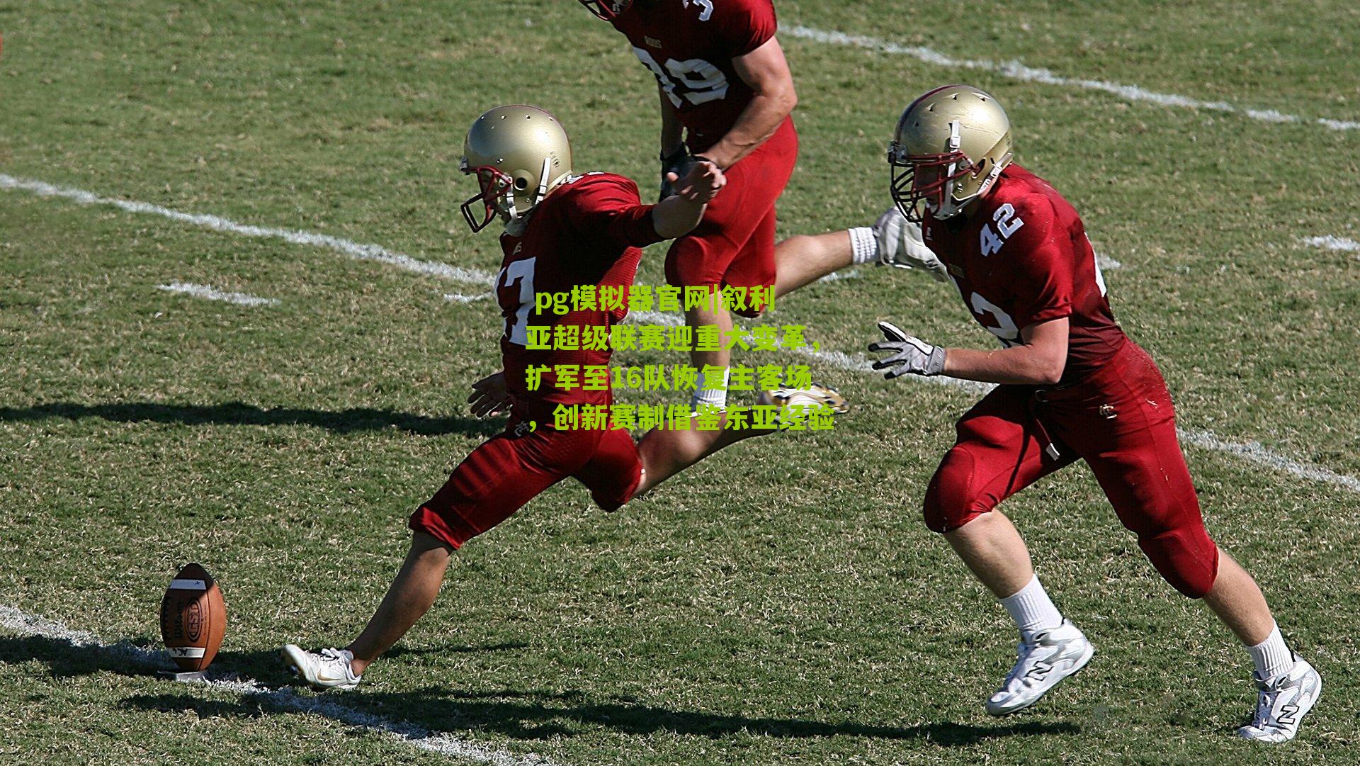 叙利亚超级联赛迎重大变革，扩军至16队恢复主客场，创新赛制借鉴东亚经验