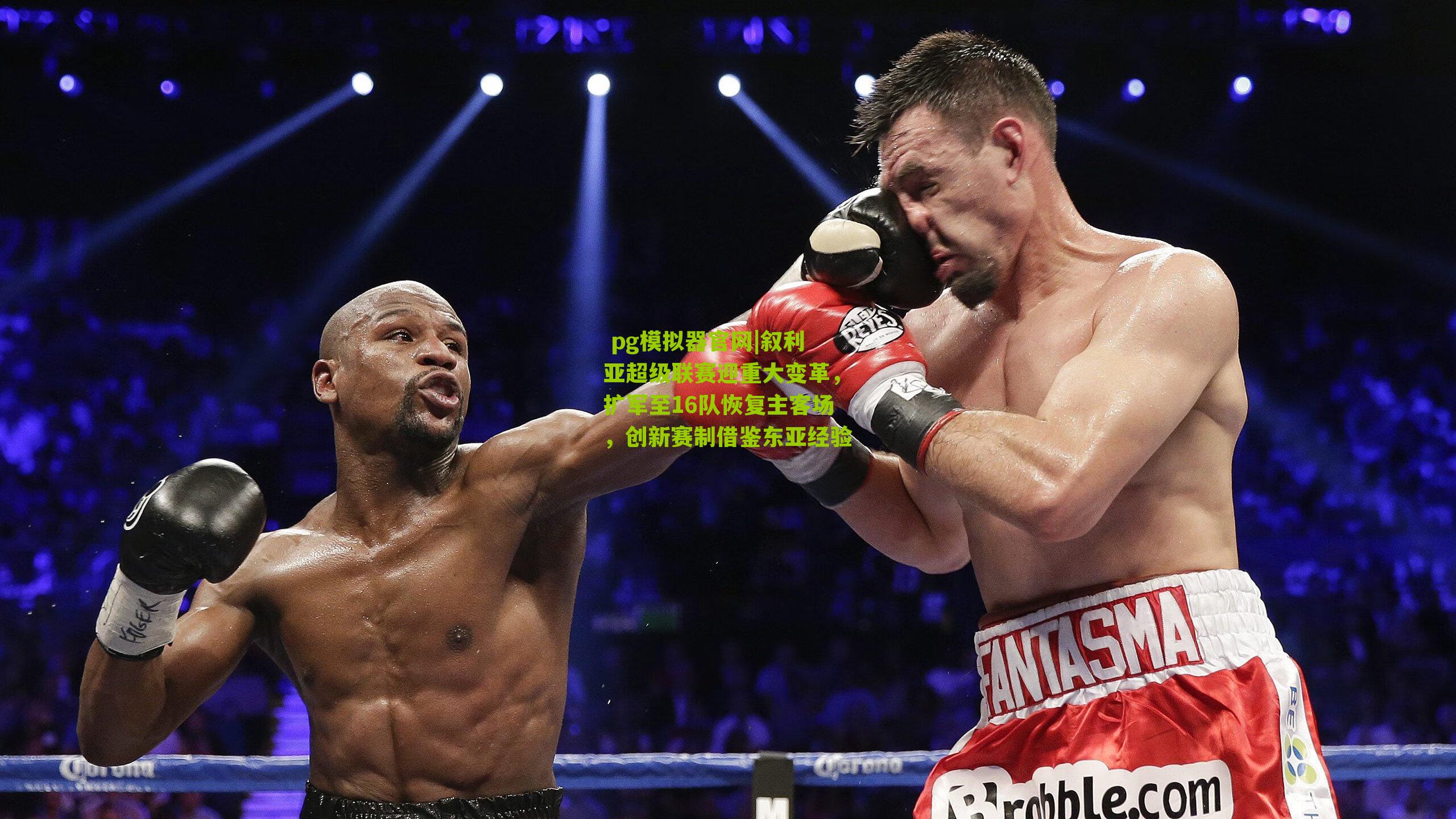 叙利亚超级联赛迎重大变革，扩军至16队恢复主客场，创新赛制借鉴东亚经验