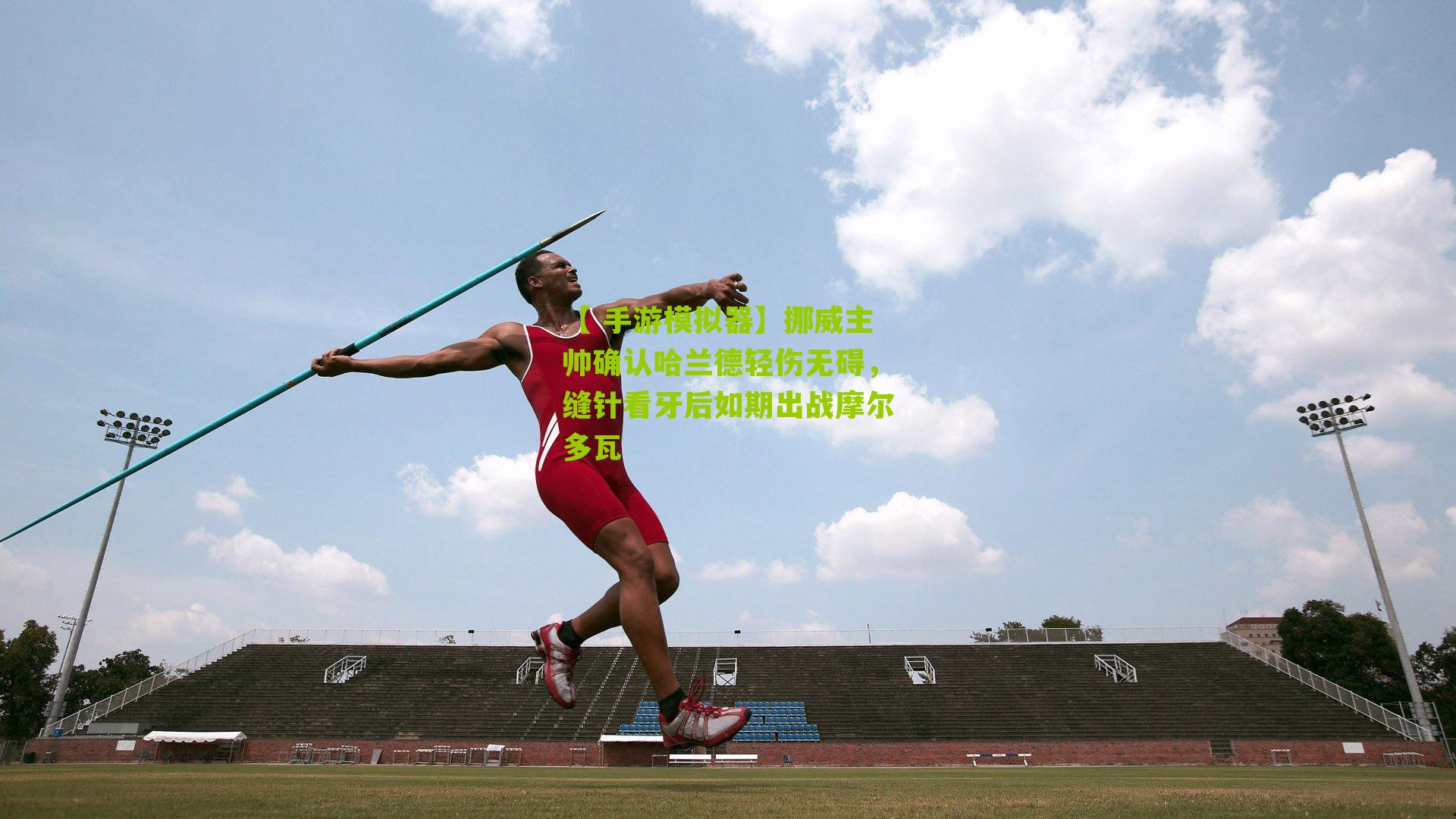 挪威主帅确认哈兰德轻伤无碍,缝针看牙后如期出战摩尔多瓦