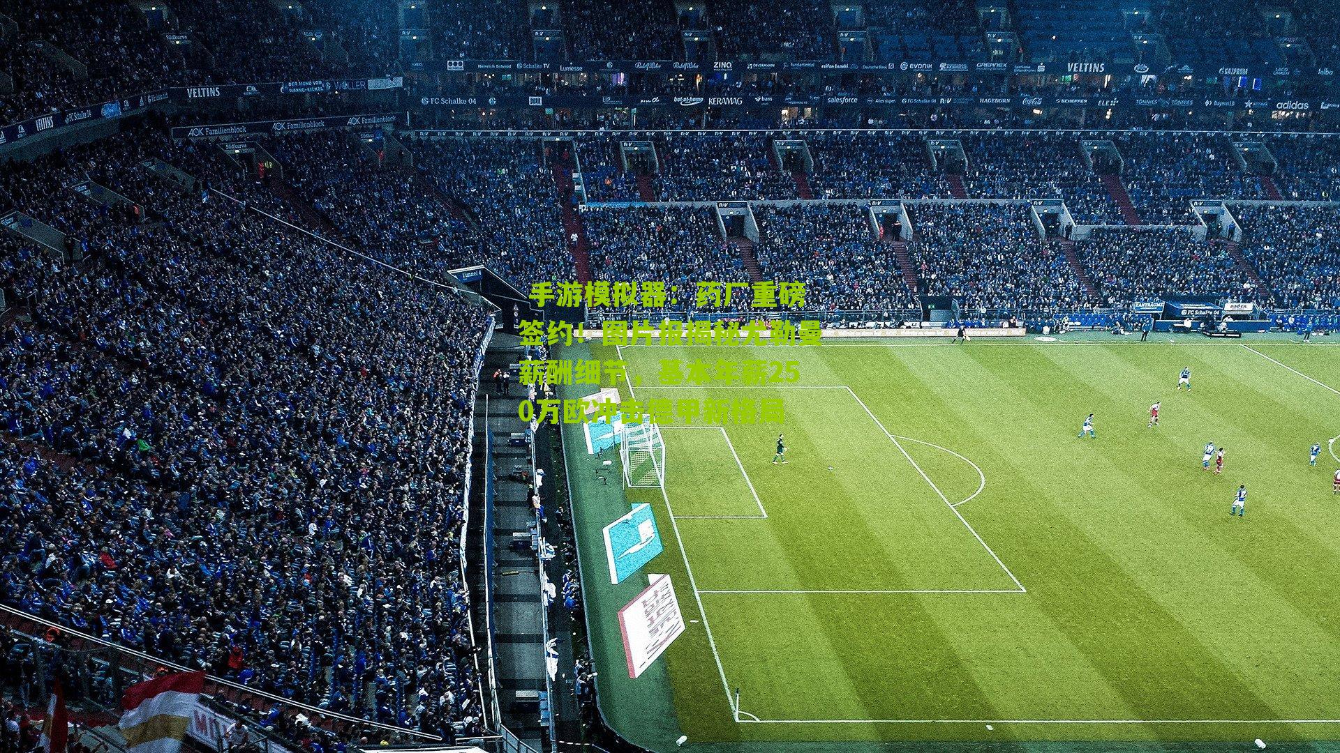 药厂重磅签约！图片报揭秘尤勒曼薪酬细节，基本年薪250万欧冲击德甲新格局