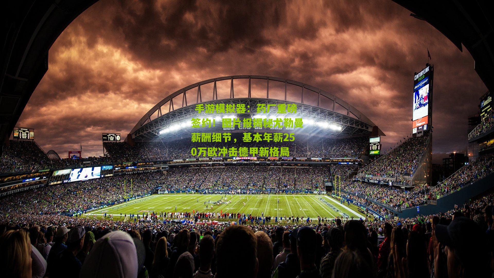 药厂重磅签约！图片报揭秘尤勒曼薪酬细节，基本年薪250万欧冲击德甲新格局