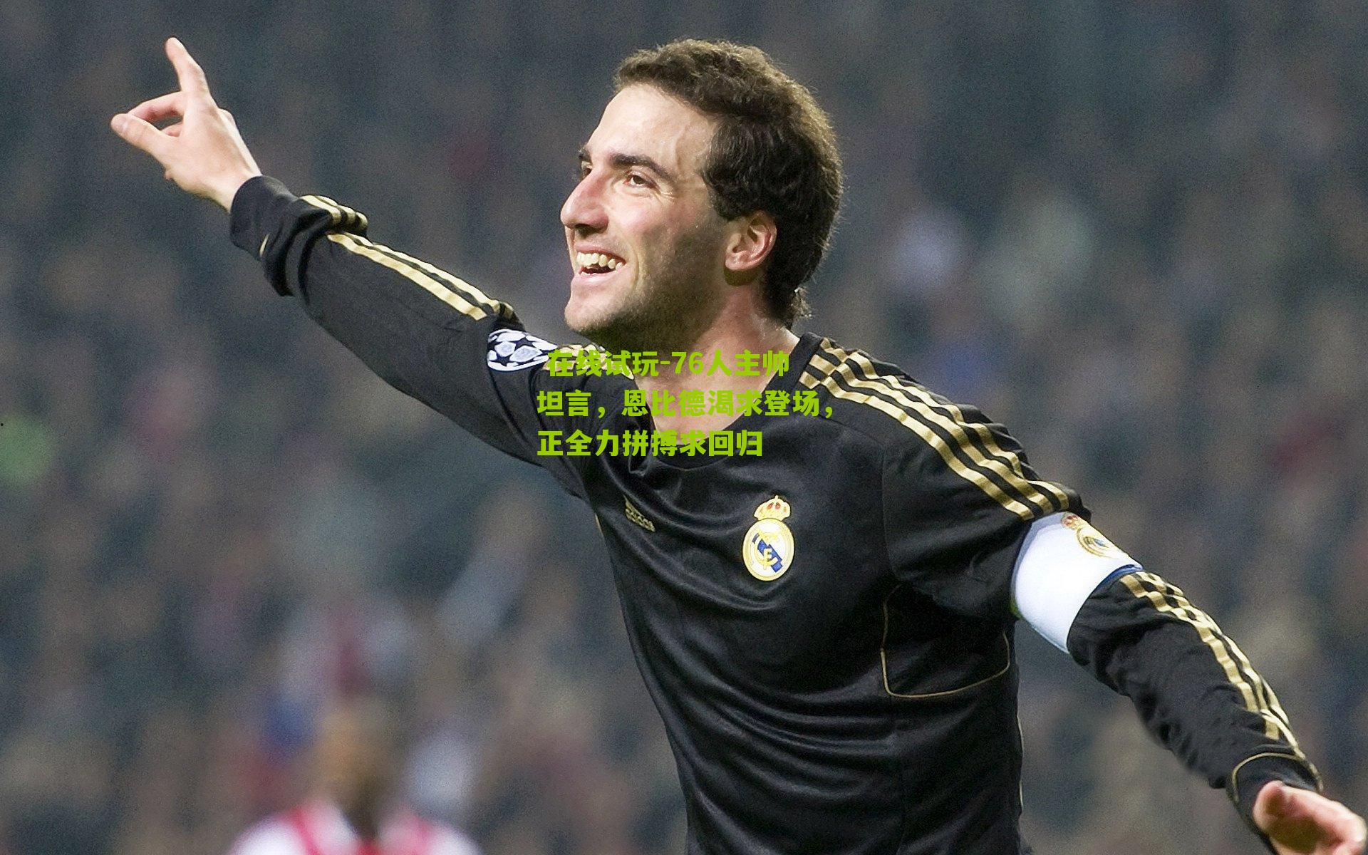 76人主帅坦言，恩比德渴求登场，正全力拼搏求回归