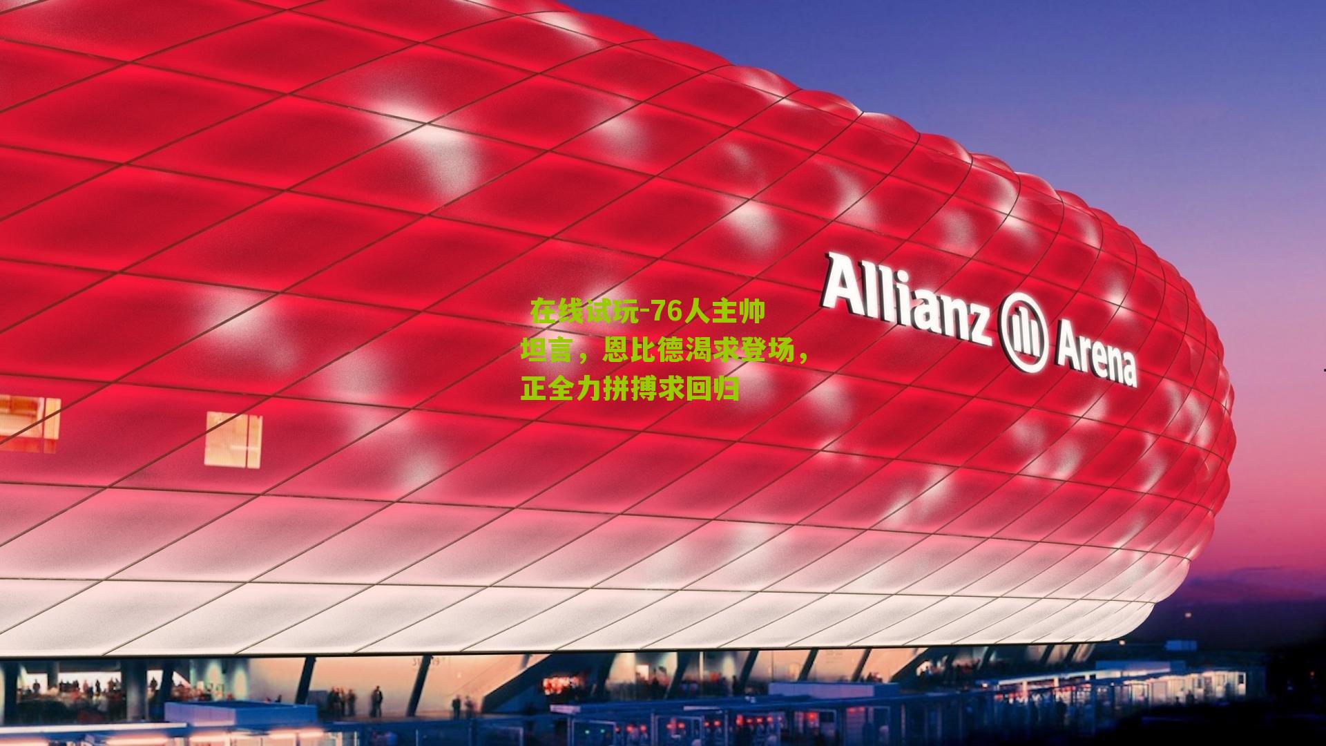 76人主帅坦言，恩比德渴求登场，正全力拼搏求回归