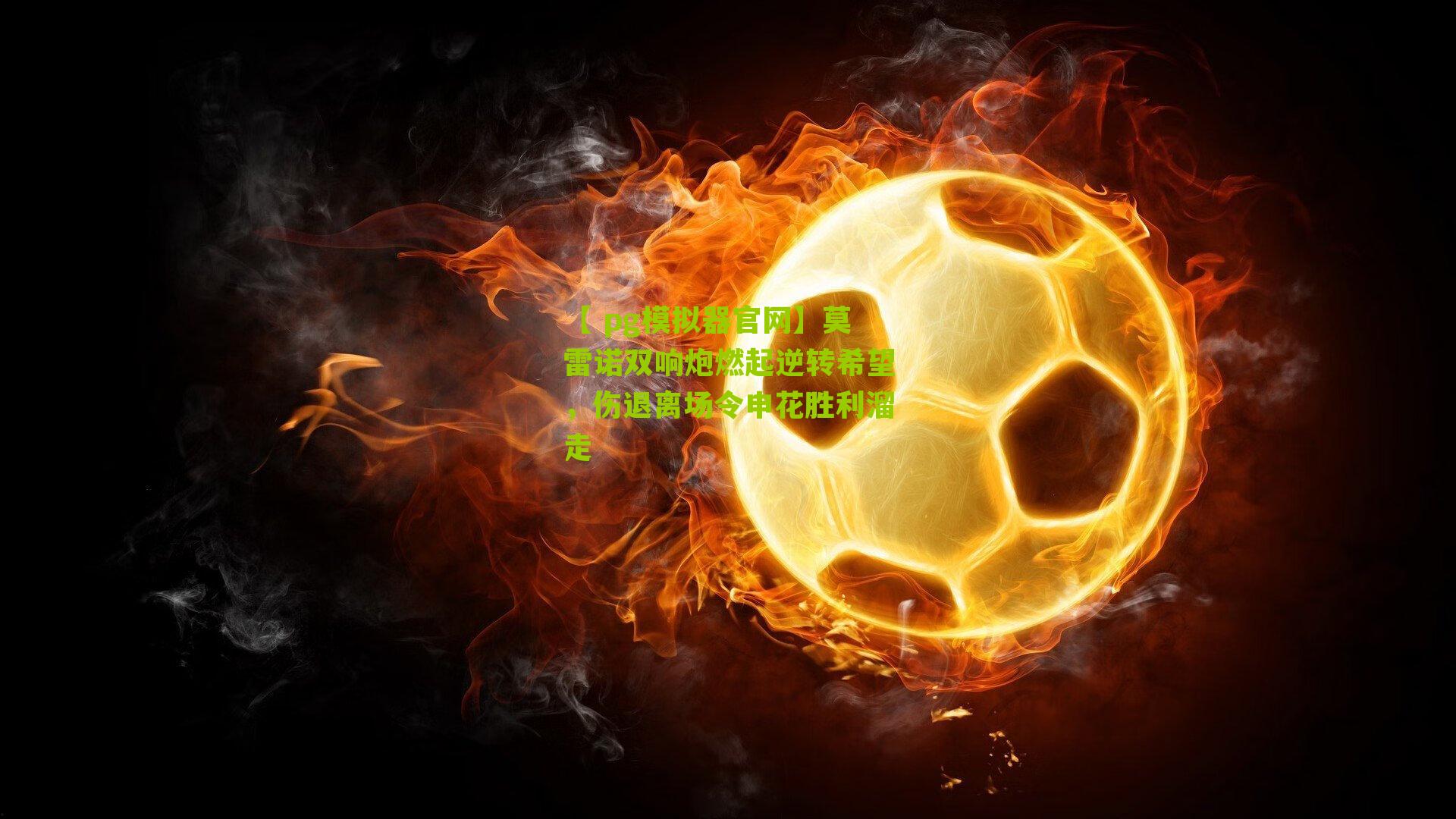 莫雷诺双响炮燃起逆转希望，伤退离场令申花胜利溜走