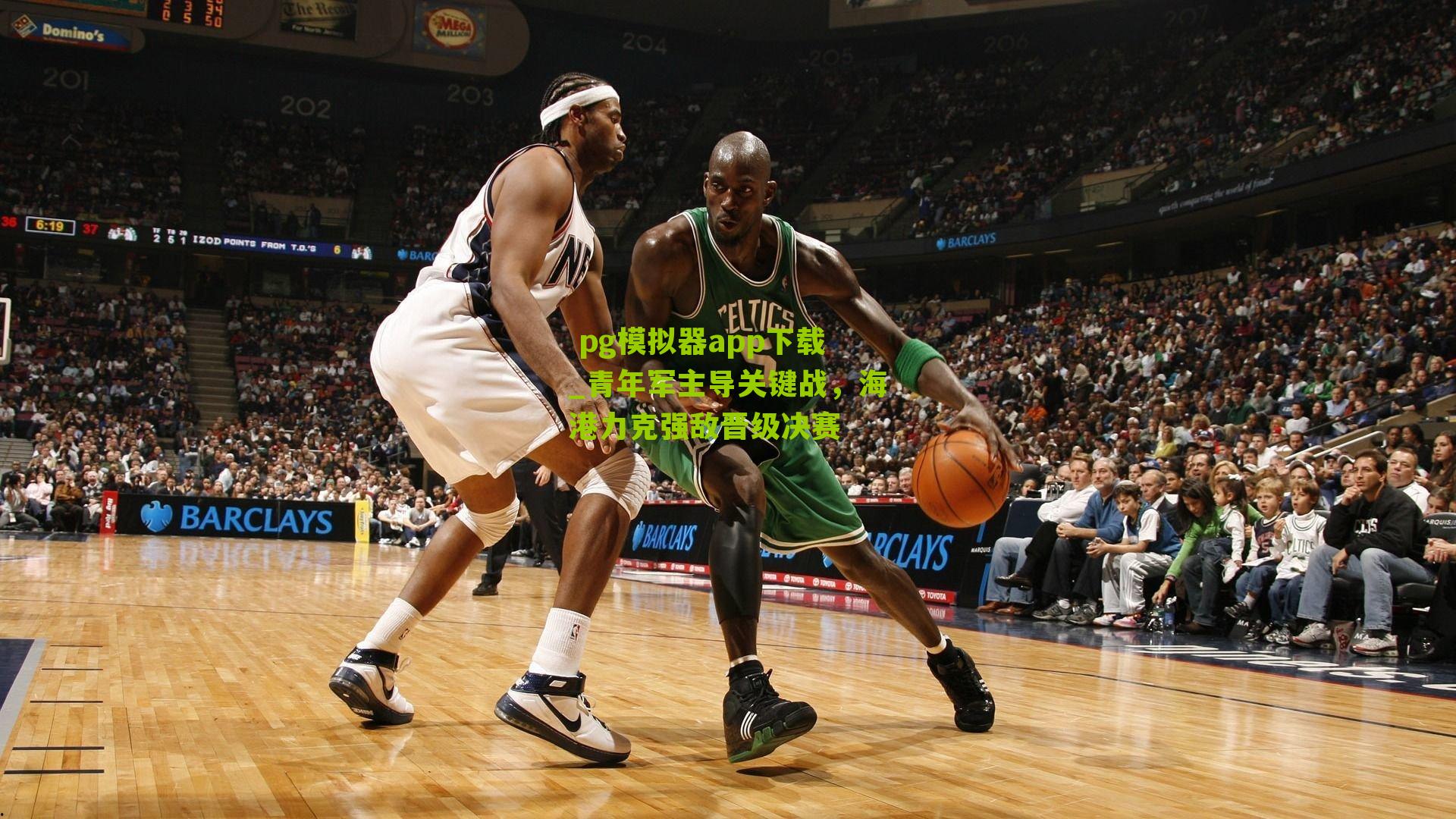 青年军主导关键战，海港力克强敌晋级决赛