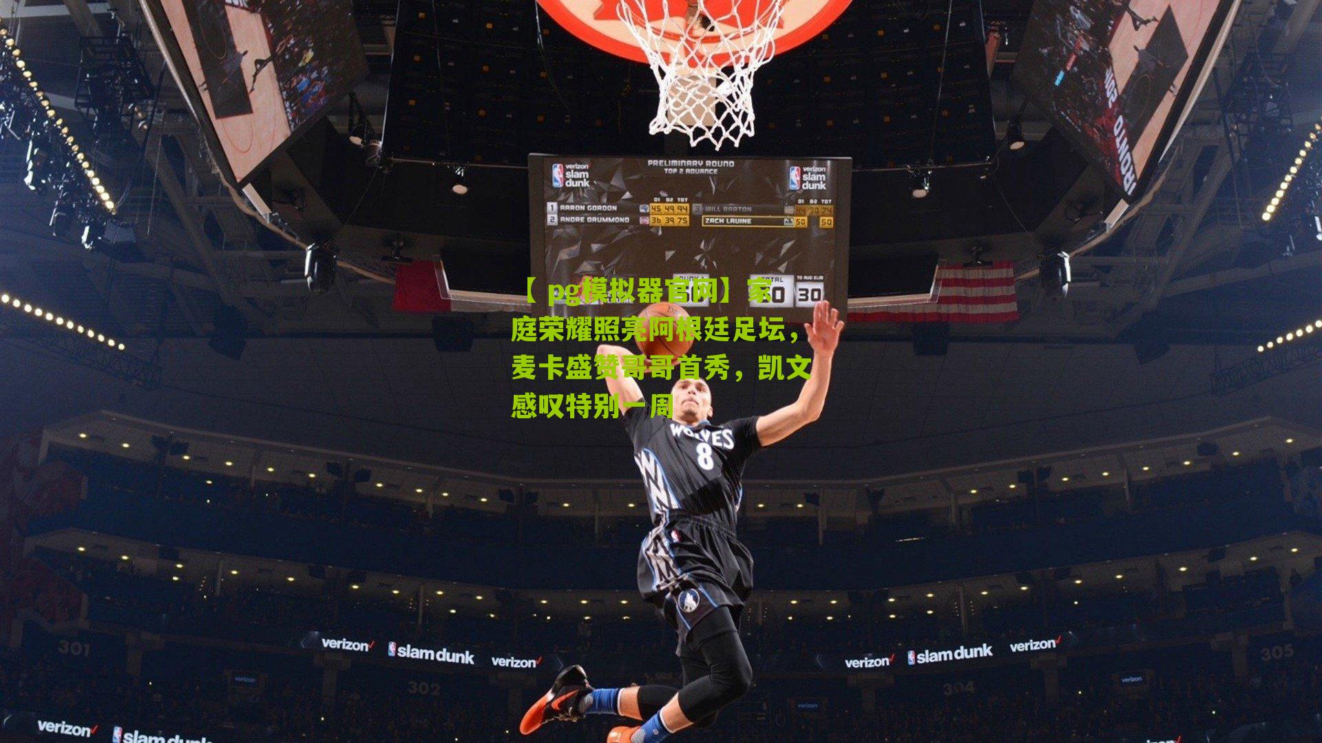 家庭荣耀照亮阿根廷足坛,麦卡盛赞哥哥首秀,凯文感叹特别一周