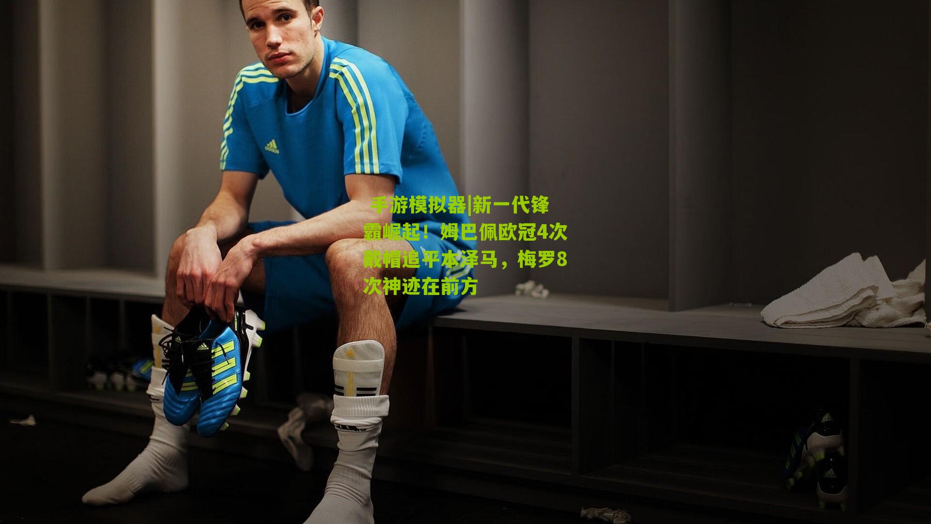 新一代锋霸崛起!姆巴佩欧冠4次戴帽追平本泽马,梅罗8次神迹在前方