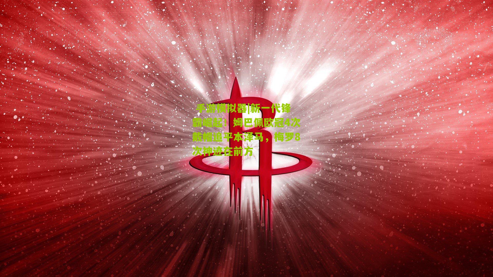 新一代锋霸崛起!姆巴佩欧冠4次戴帽追平本泽马,梅罗8次神迹在前方