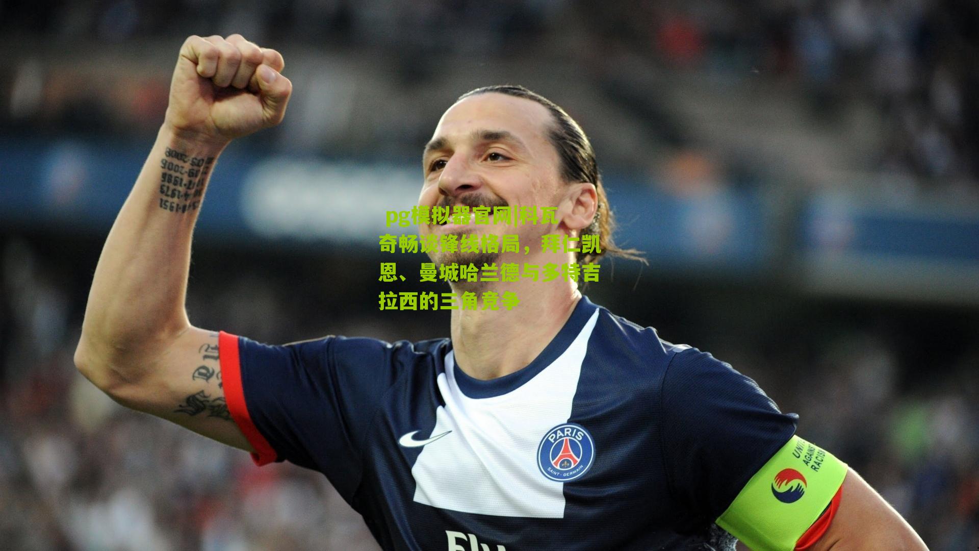 科瓦奇畅谈锋线格局，拜仁凯恩、曼城哈兰德与多特吉拉西的三角竞争