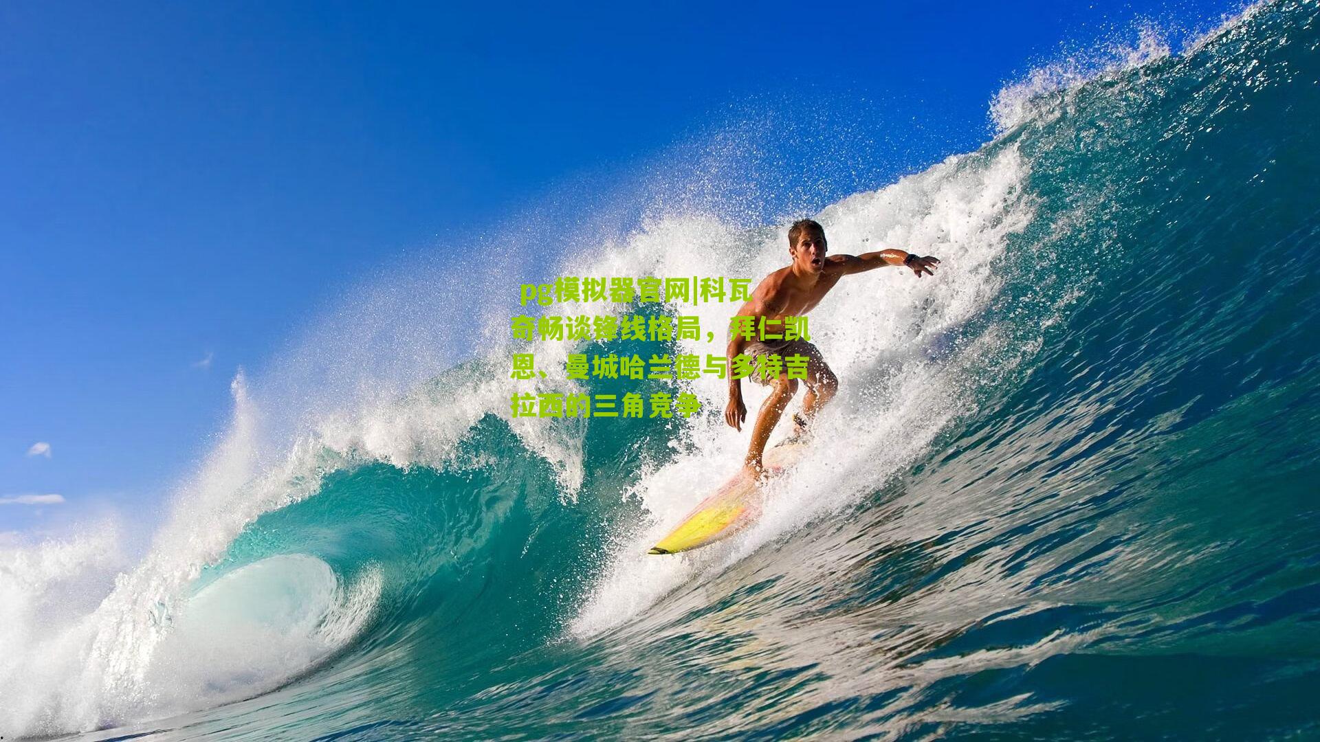 科瓦奇畅谈锋线格局，拜仁凯恩、曼城哈兰德与多特吉拉西的三角竞争