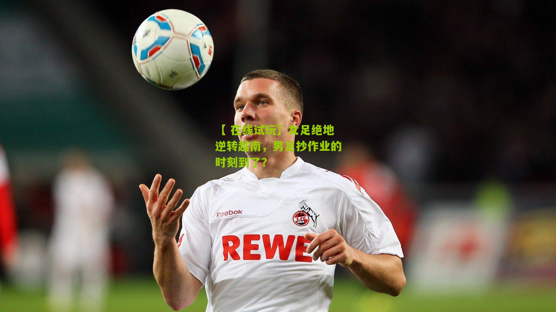 女足绝地逆转越南,男足抄作业的时刻到了?