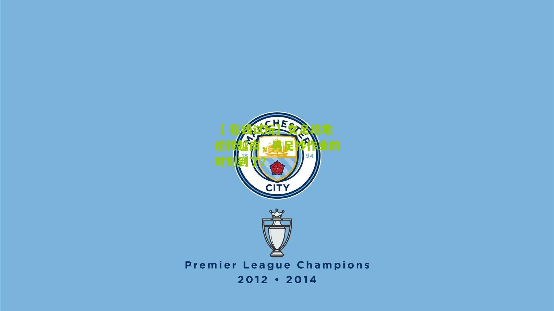 女足绝地逆转越南,男足抄作业的时刻到了?