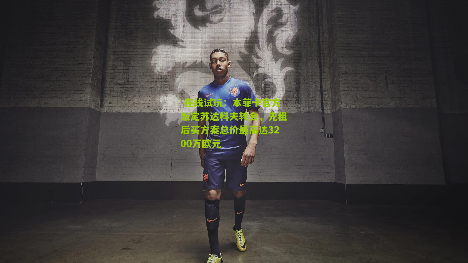 本菲卡官方敲定苏达科夫转会，先租后买方案总价最高达3200万欧元